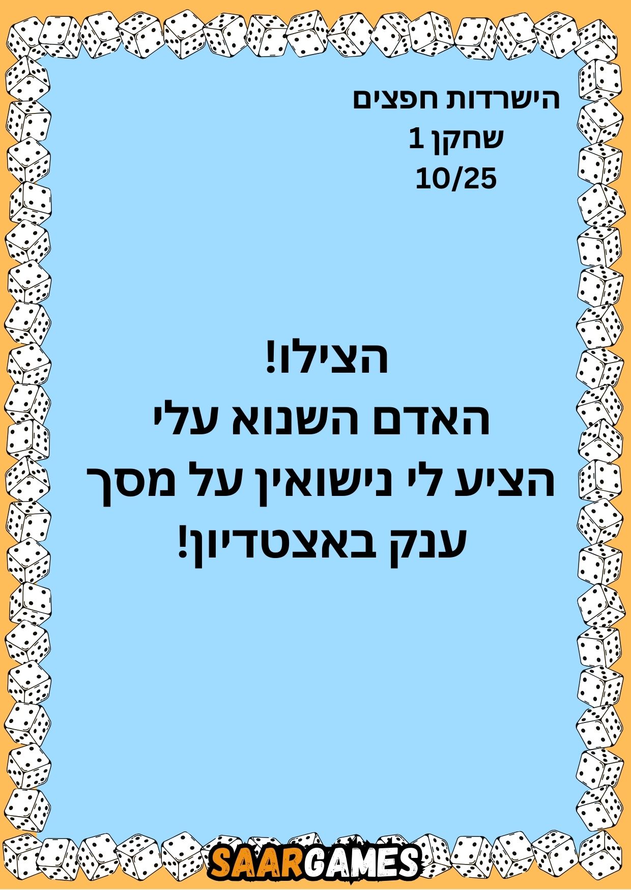 השרדות חפצים ש1 ק10