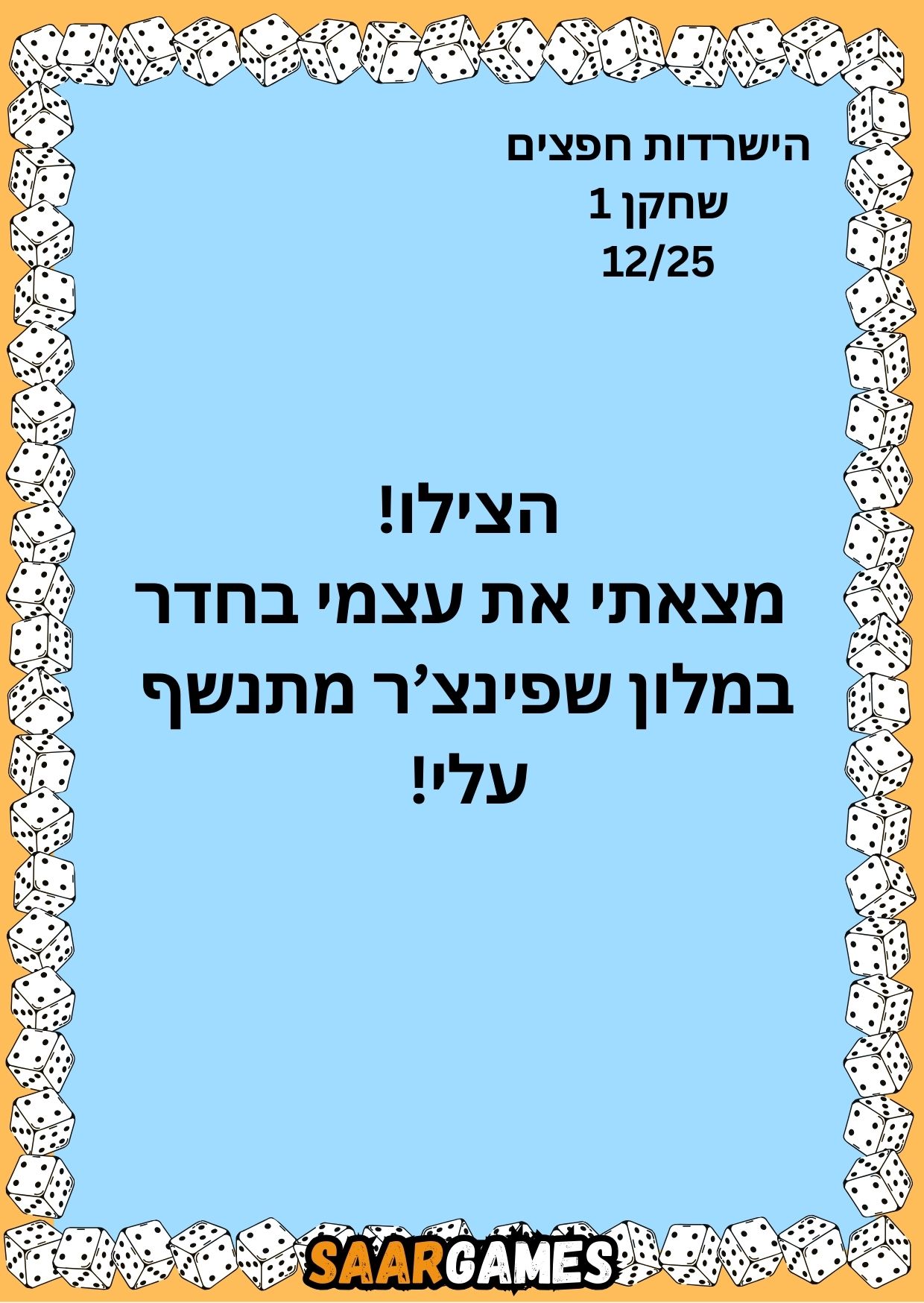 השרדות חפצים ש1 ק12