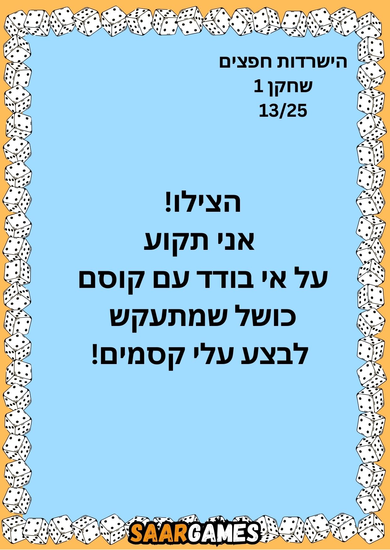 השרדות חפצים ש1 ק13