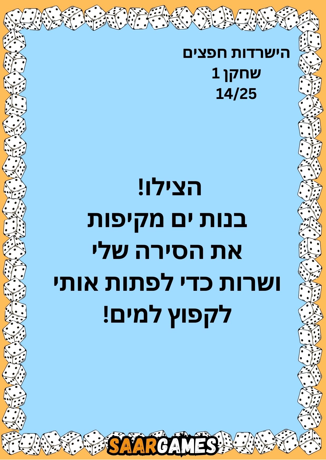 השרדות חפצים ש1 ק14