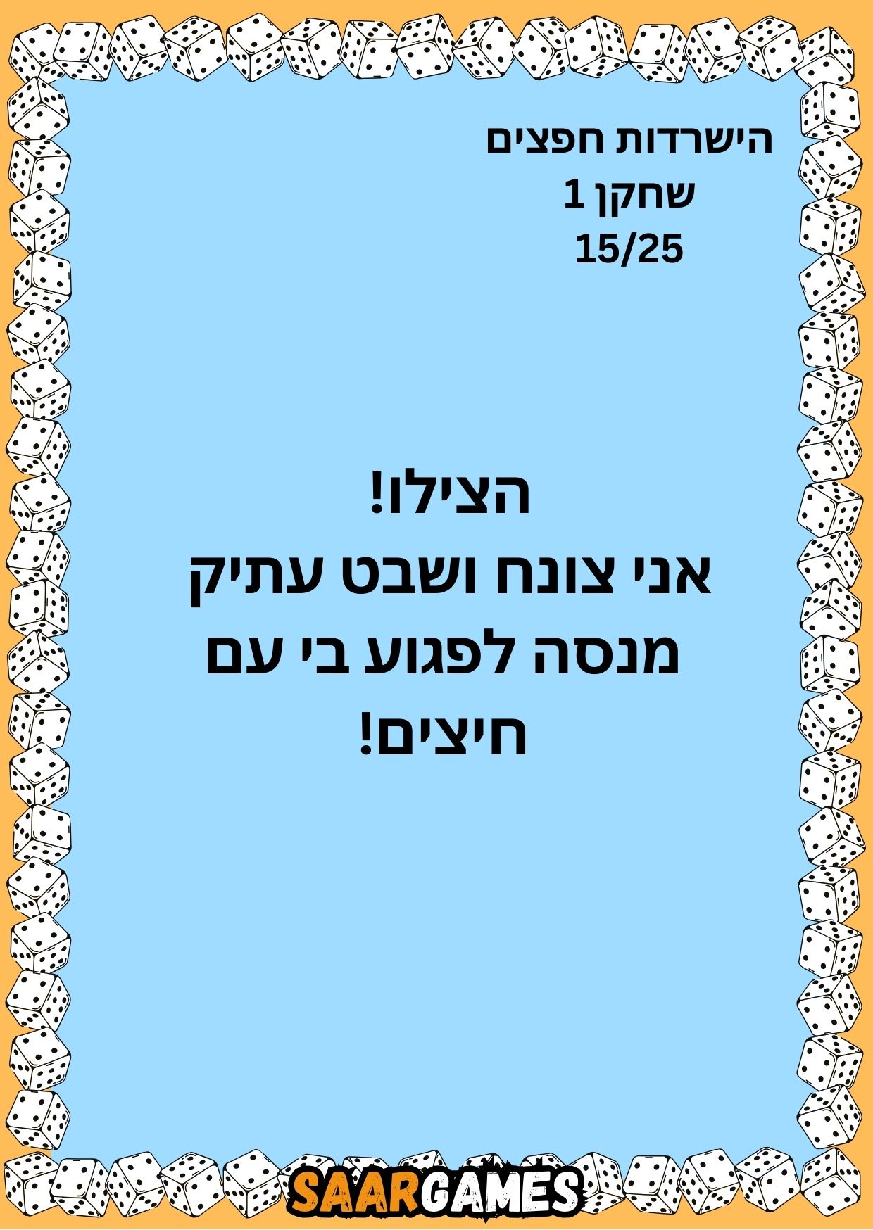השרדות חפצים ש1 ק15
