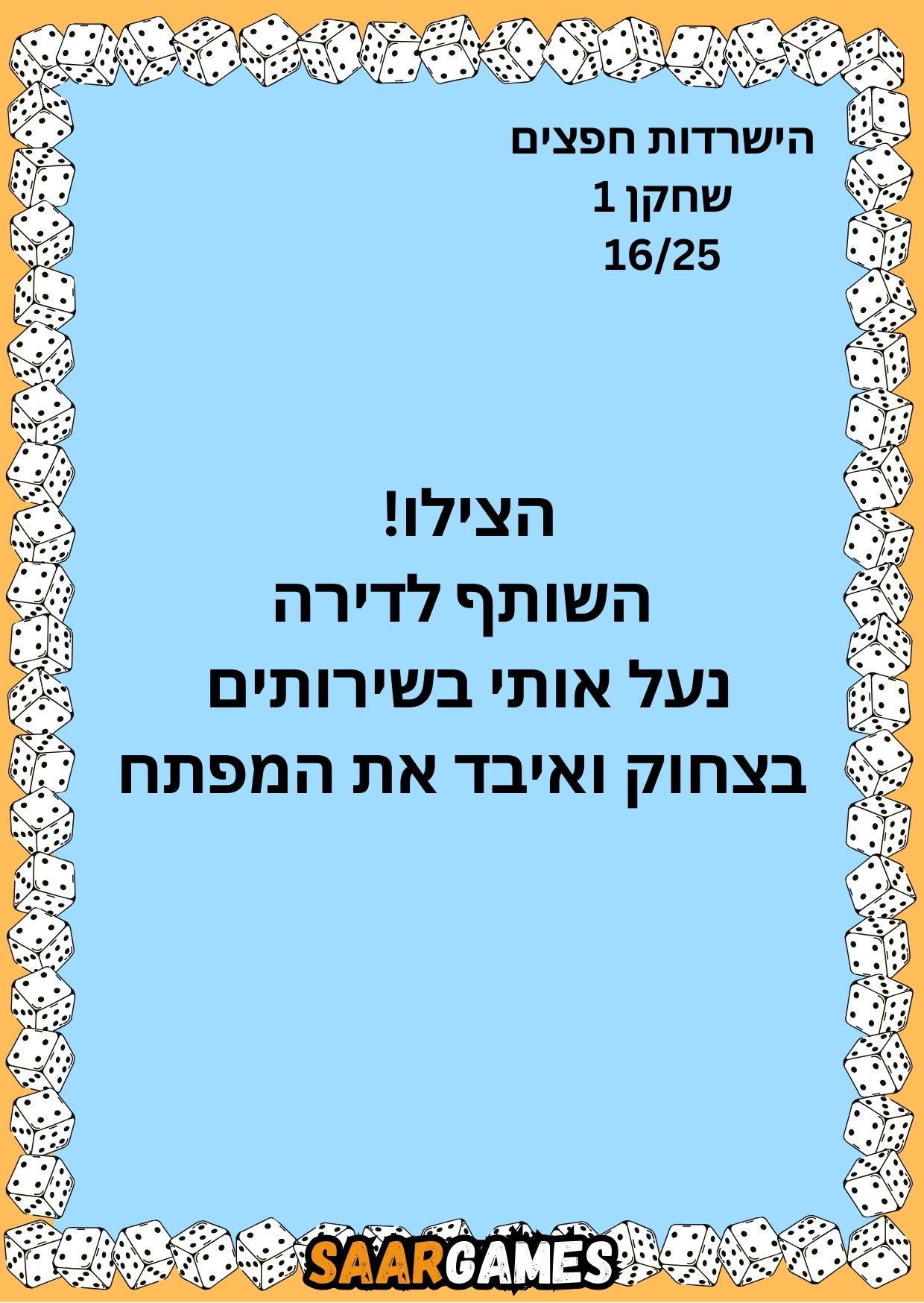 השרדות חפצים ש1 ק16