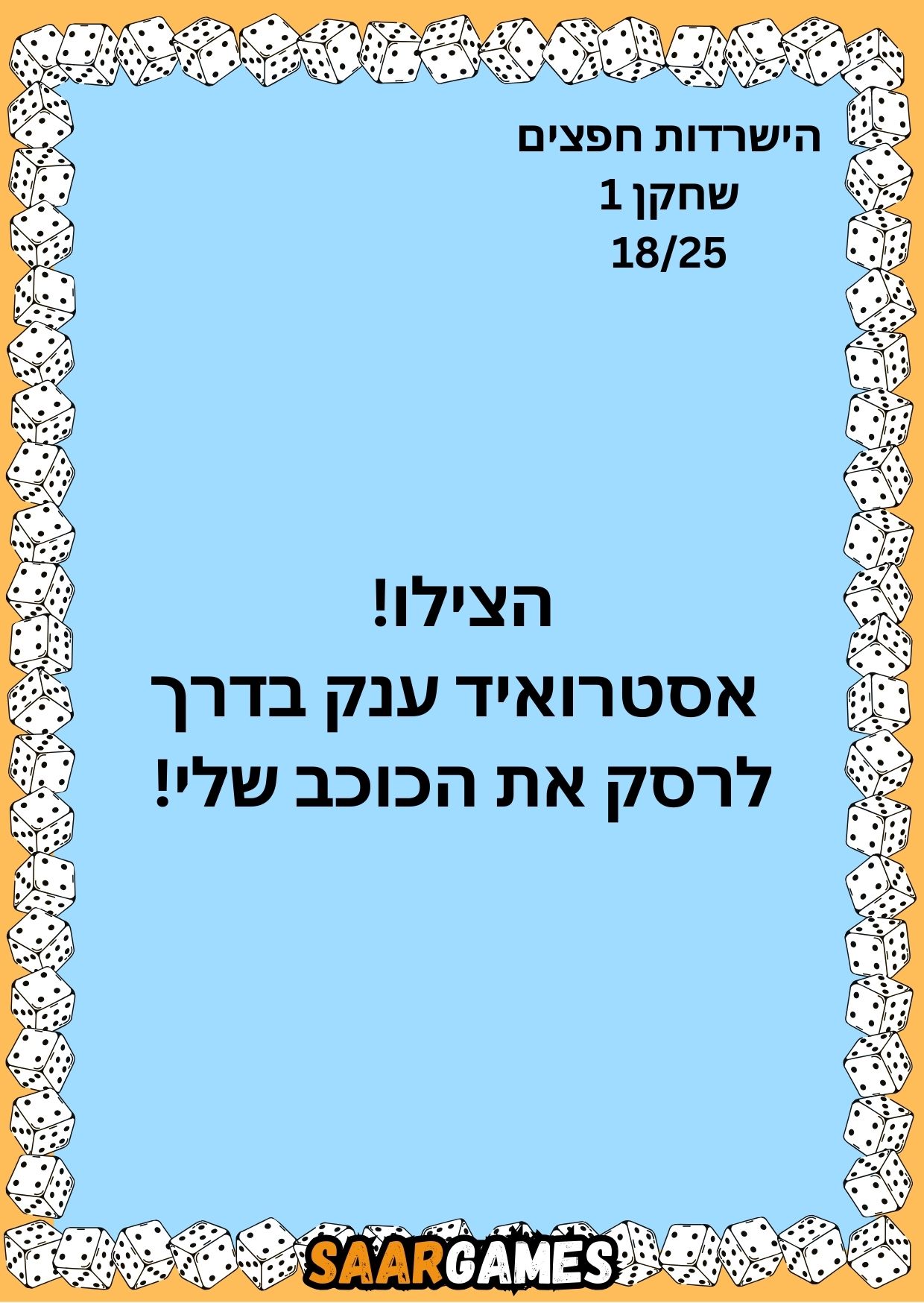 השרדות חפצים ש1 ק18