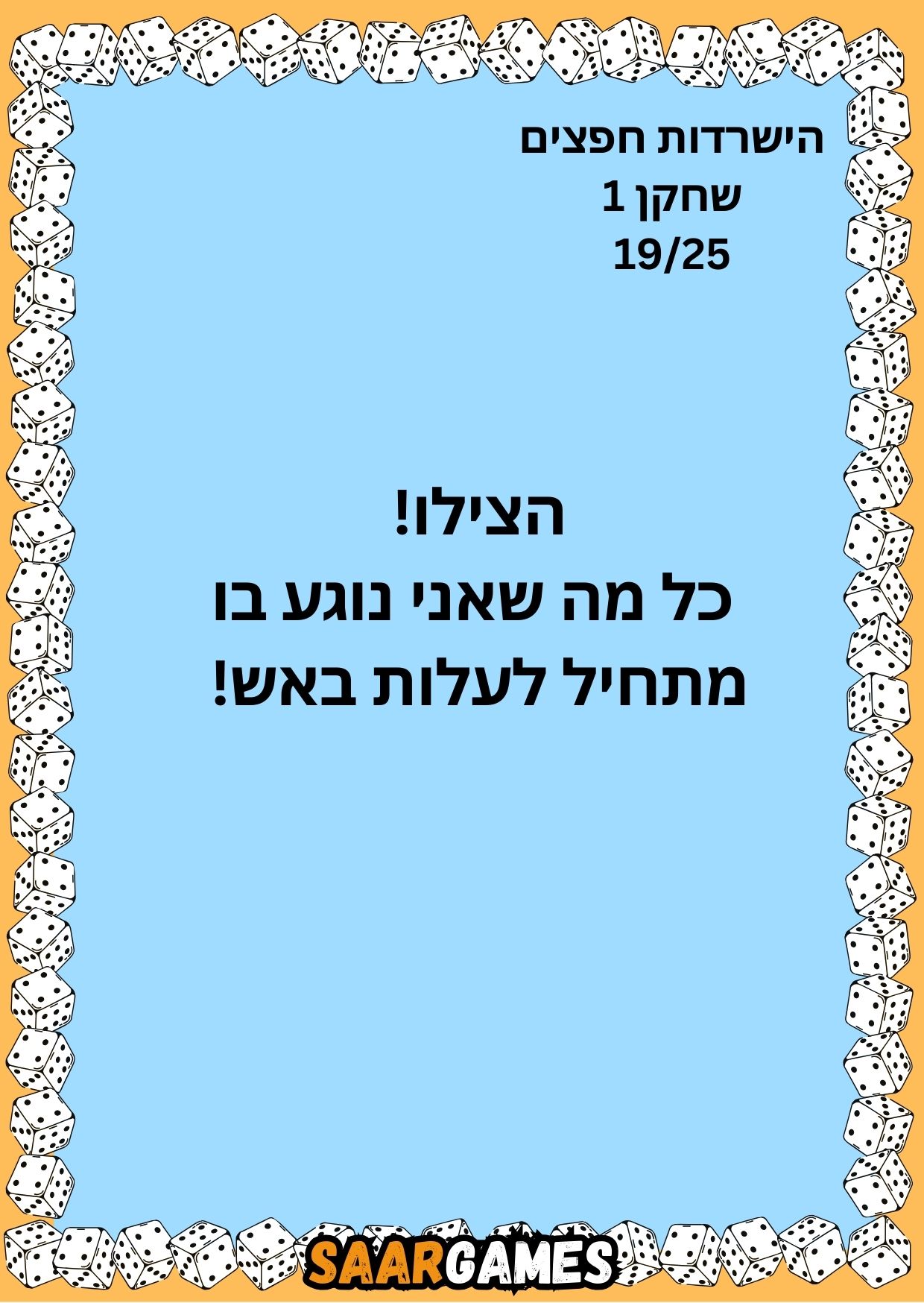 השרדות חפצים ש1 ק19