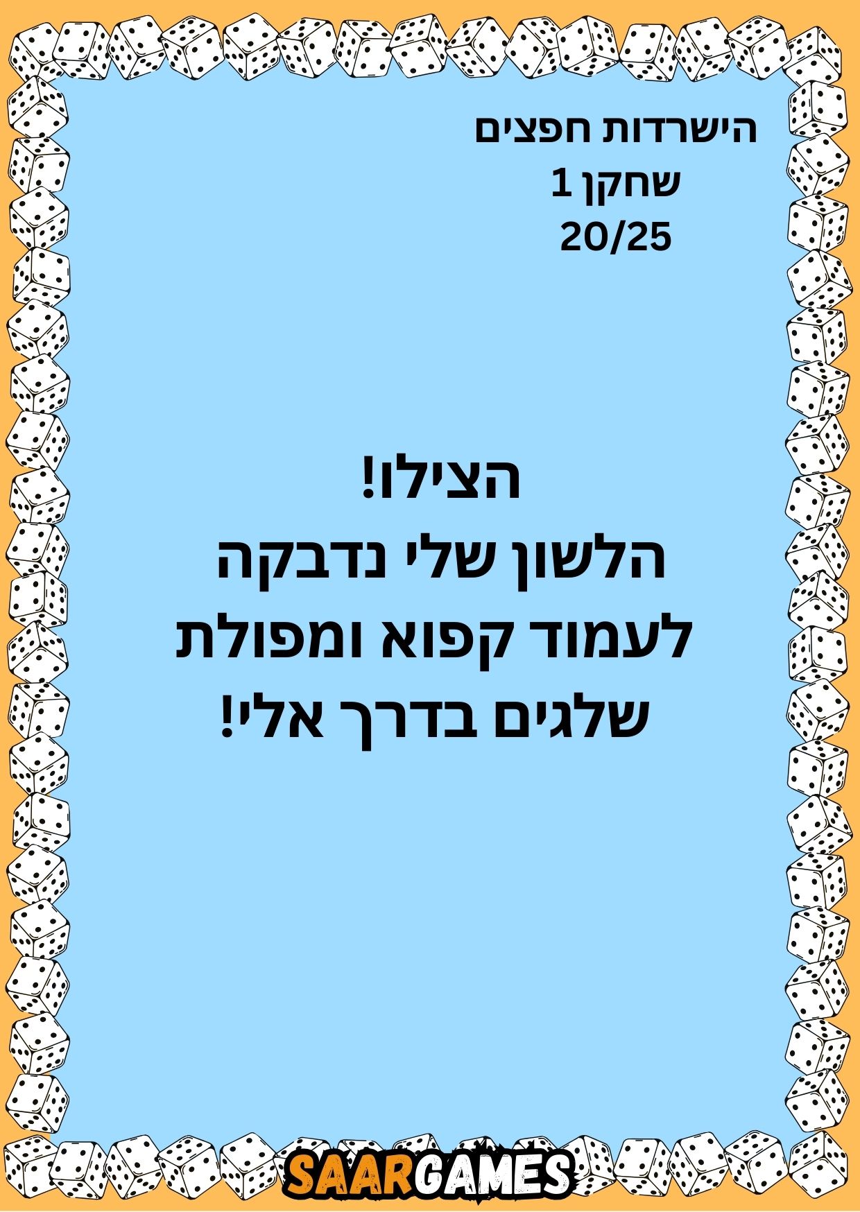 השרדות חפצים ש1 ק20