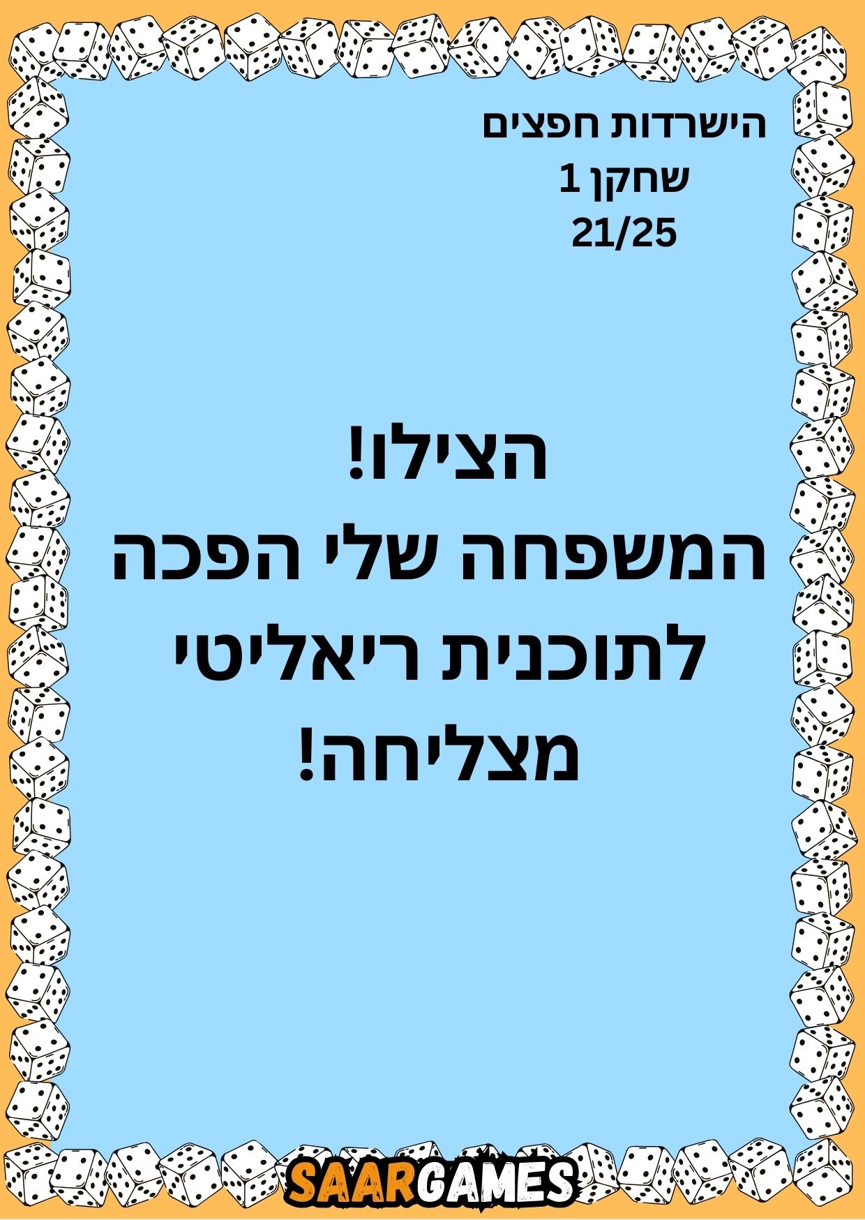 השרדות חפצים ש1 ק21