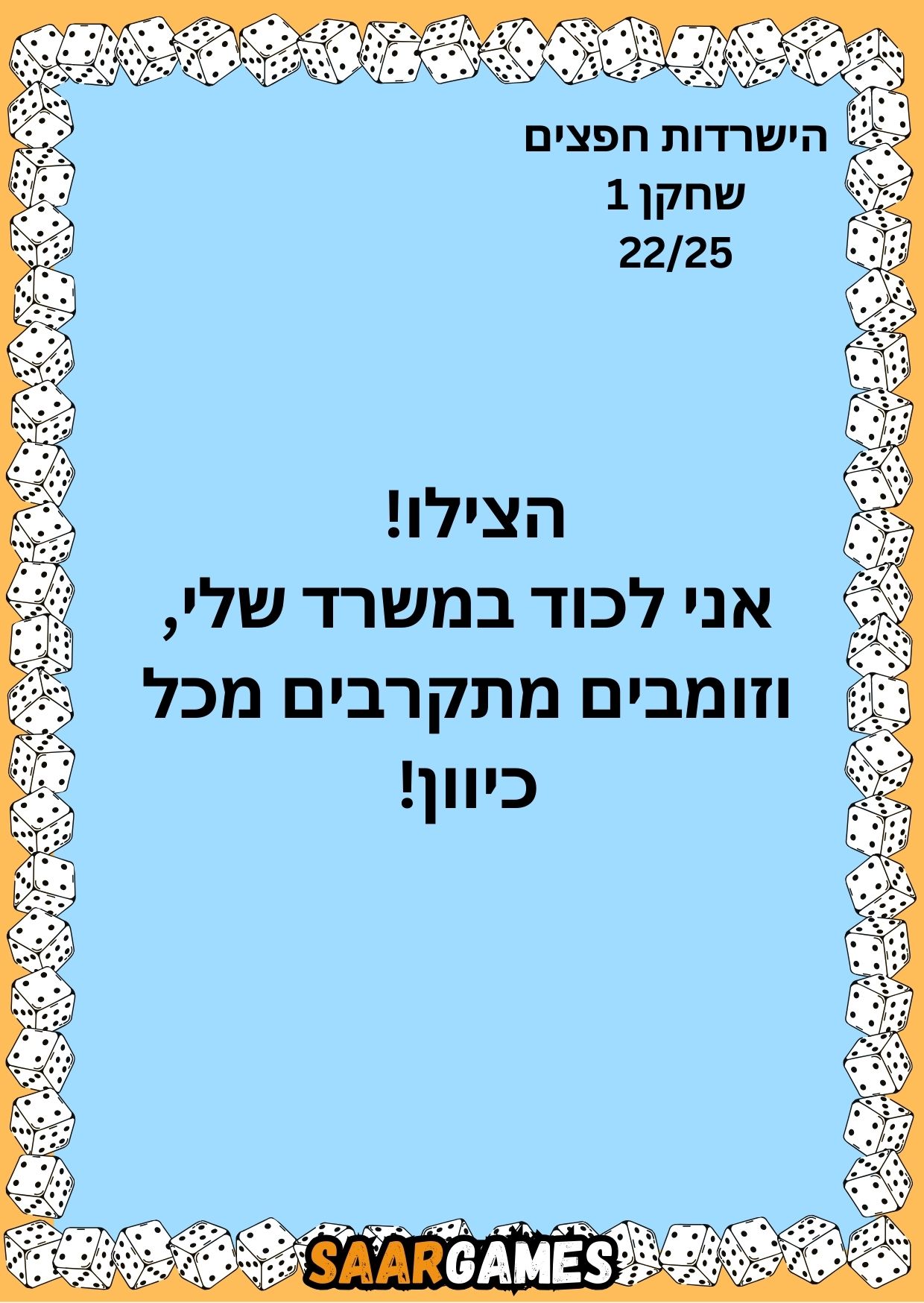 השרדות חפצים ש1 ק22