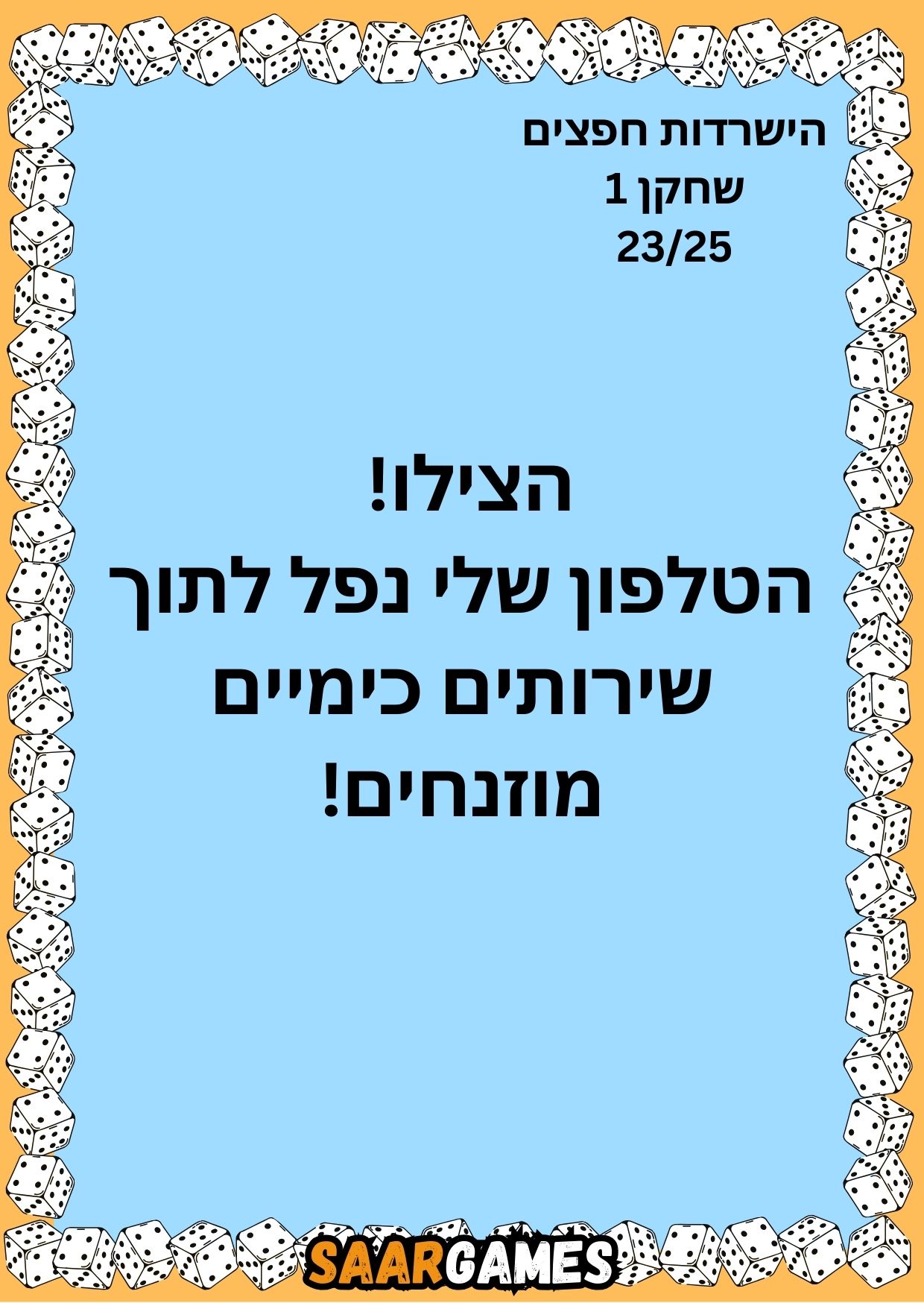 השרדות חפצים ש1 ק23