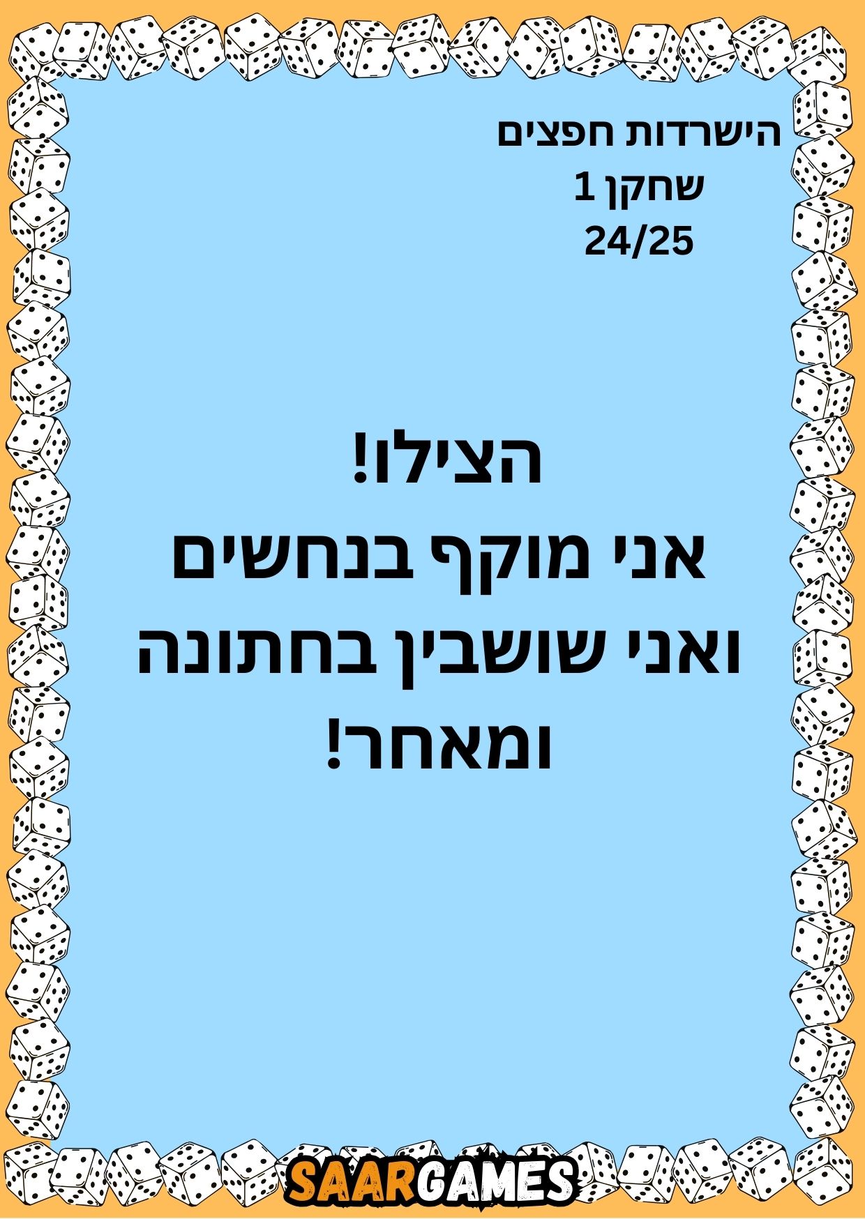 השרדות חפצים ש1 ק24