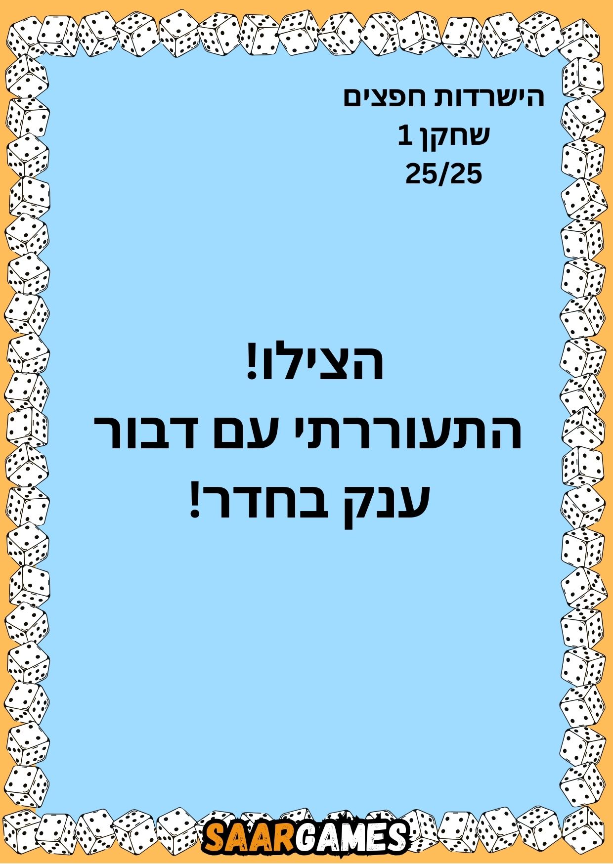 השרדות חפצים ש1 ק25