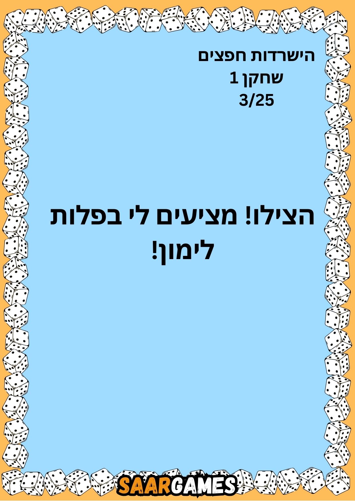 השרדות חפצים ש1 ק3