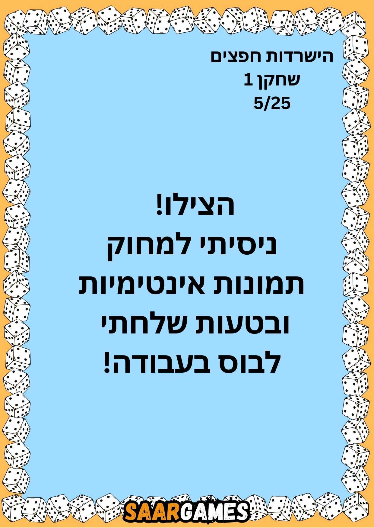 השרדות חפצים ש1 ק5