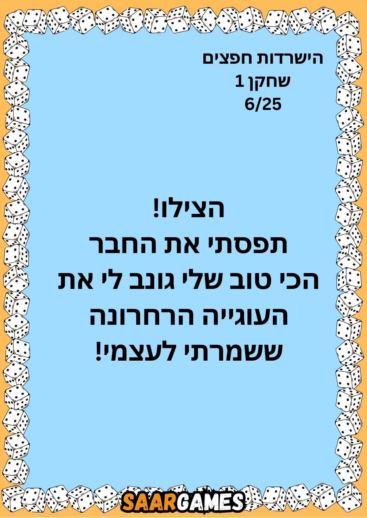 השרדות חפצים ש1 ק6