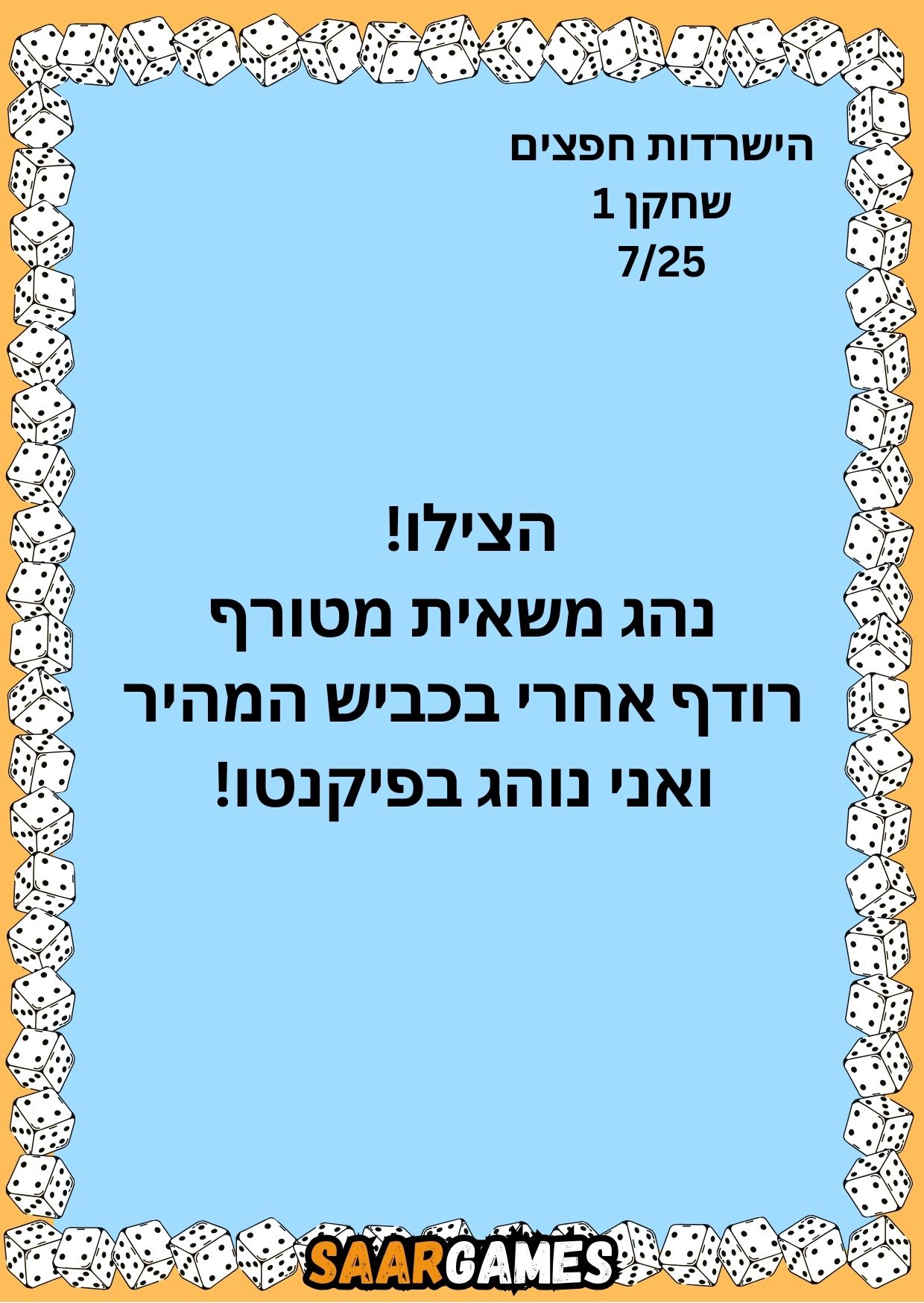 השרדות חפצים ש1 ק7