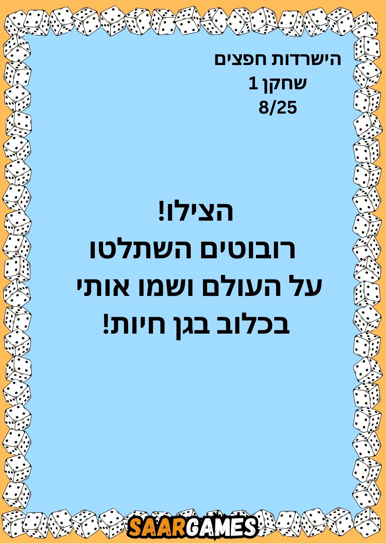 השרדות חפצים ש1 ק8