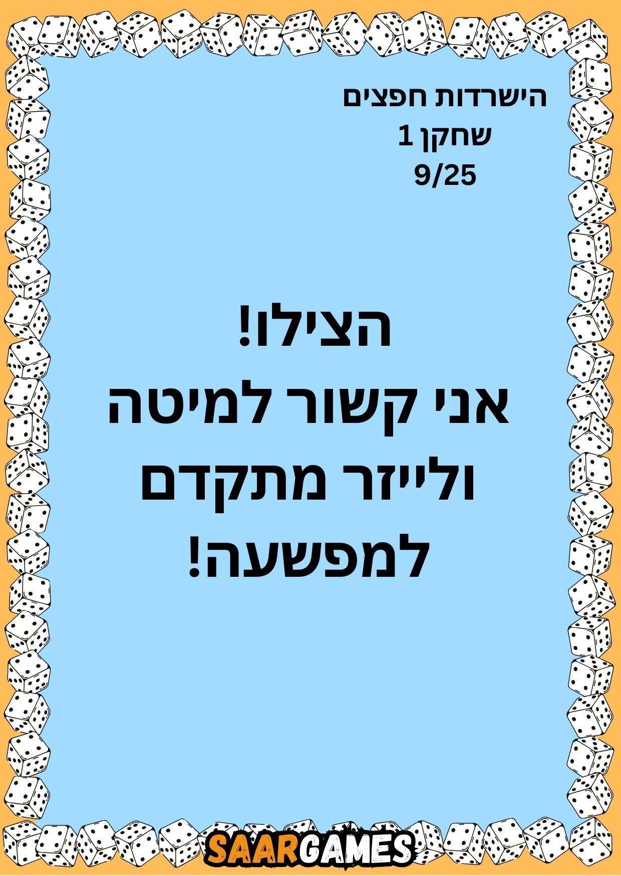 השרדות חפצים ש1 ק9