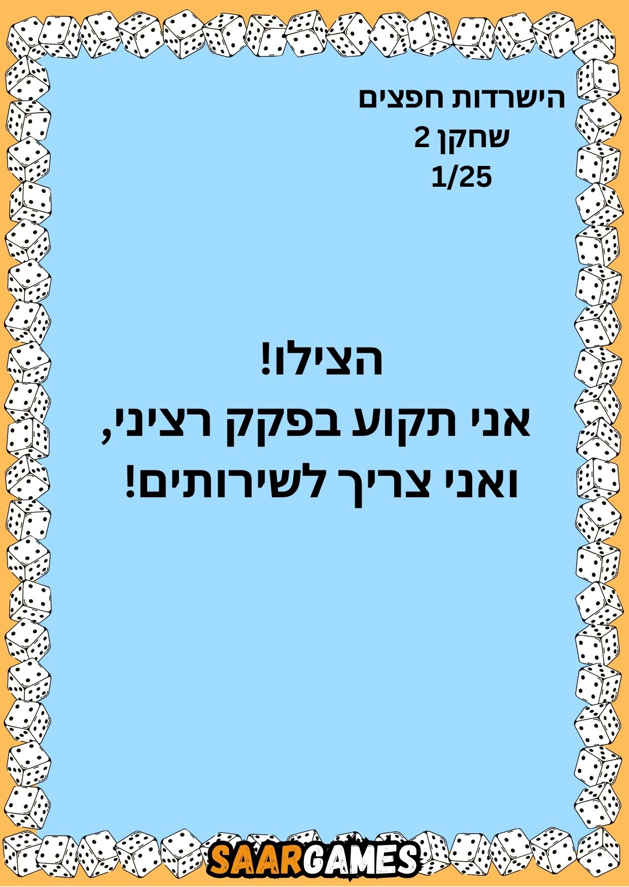 השרדות חפצים ש2 ק1
