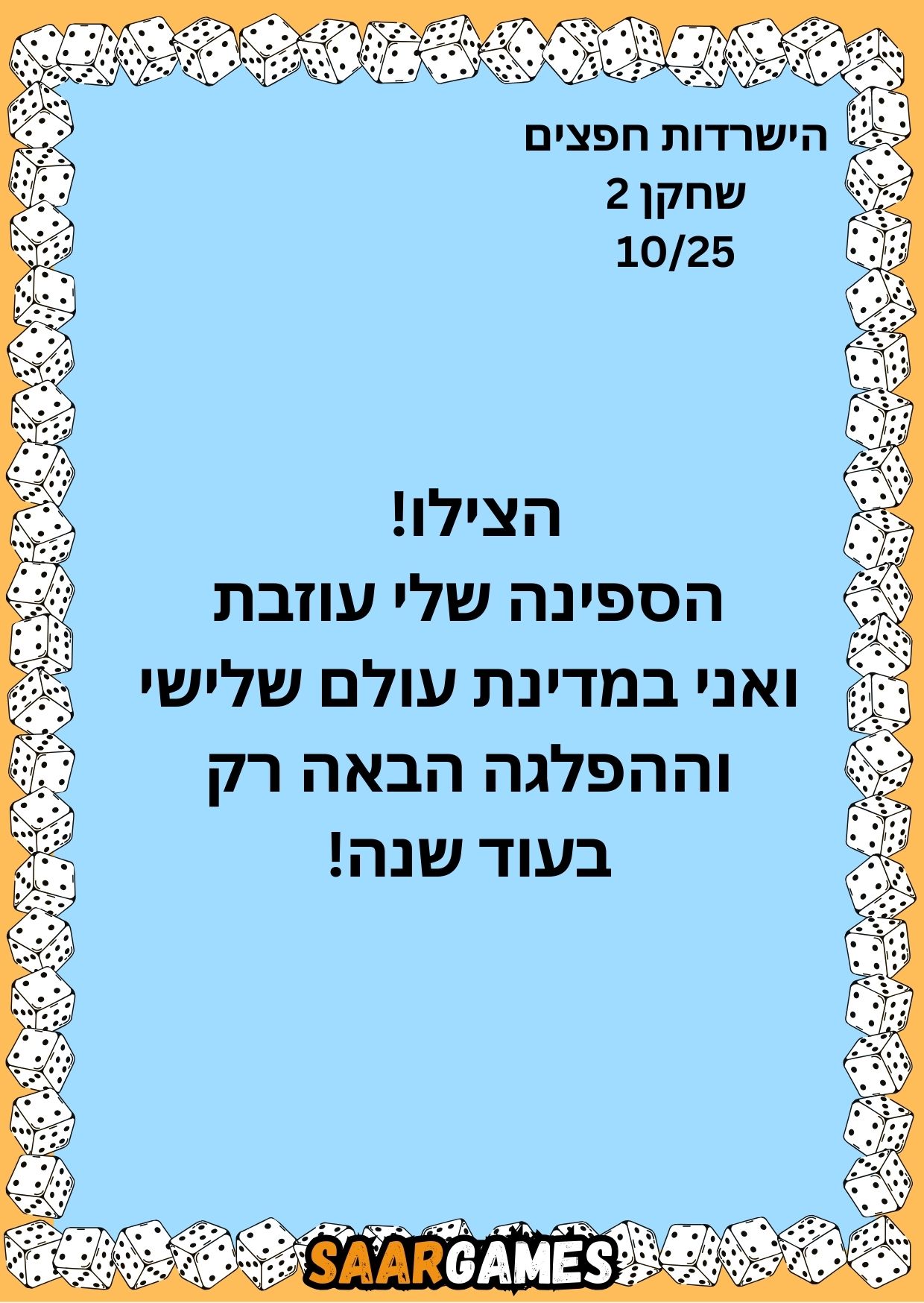 השרדות חפצים ש2 ק10