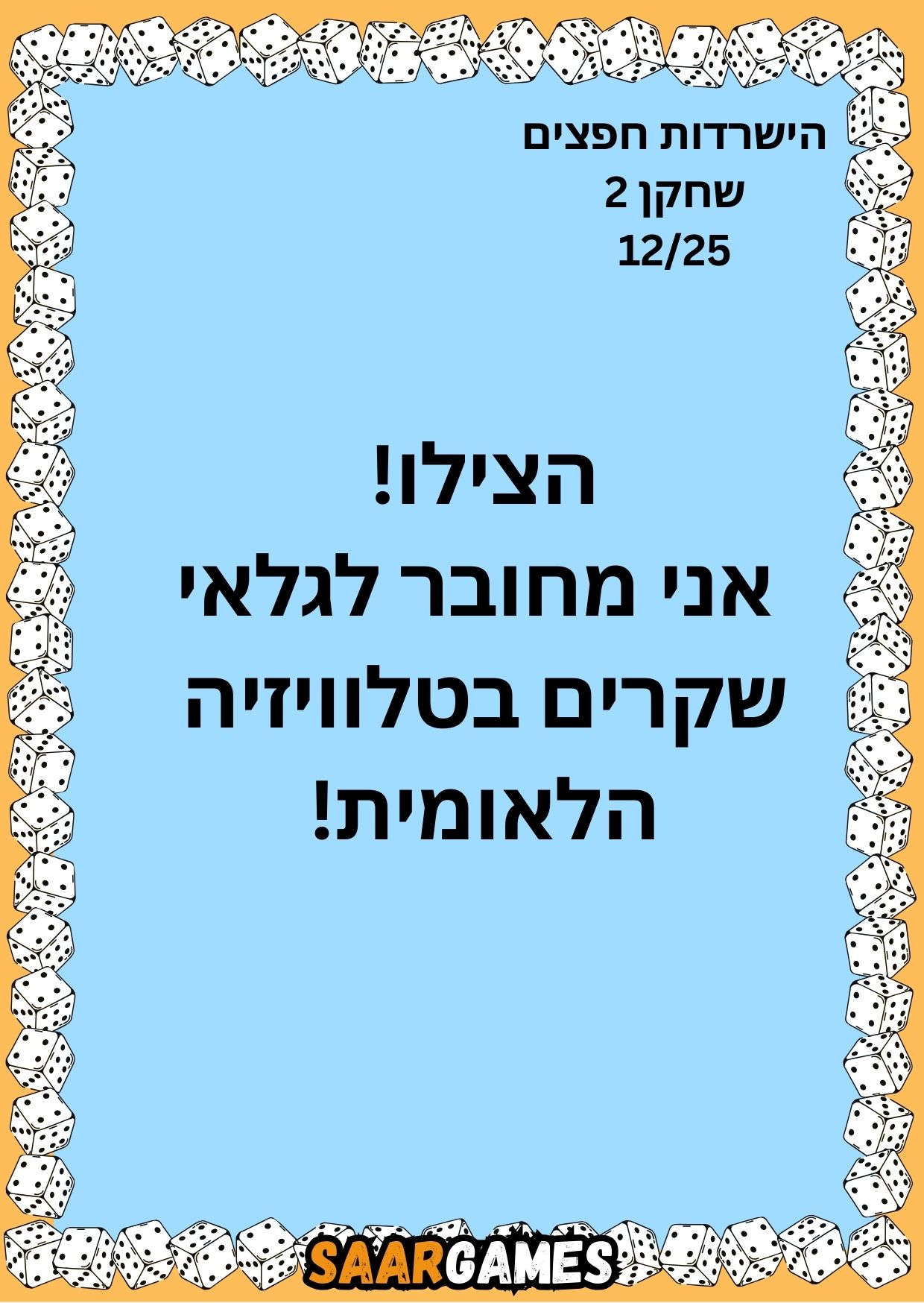 השרדות חפצים ש2 ק12