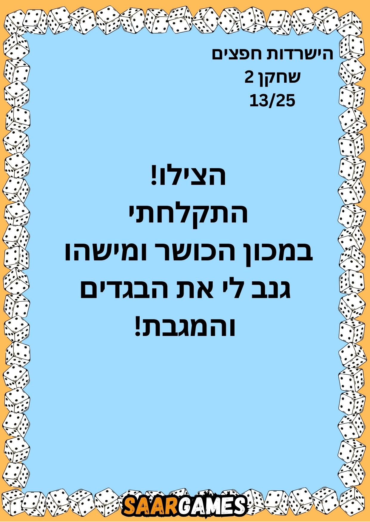 השרדות חפצים ש2 ק13