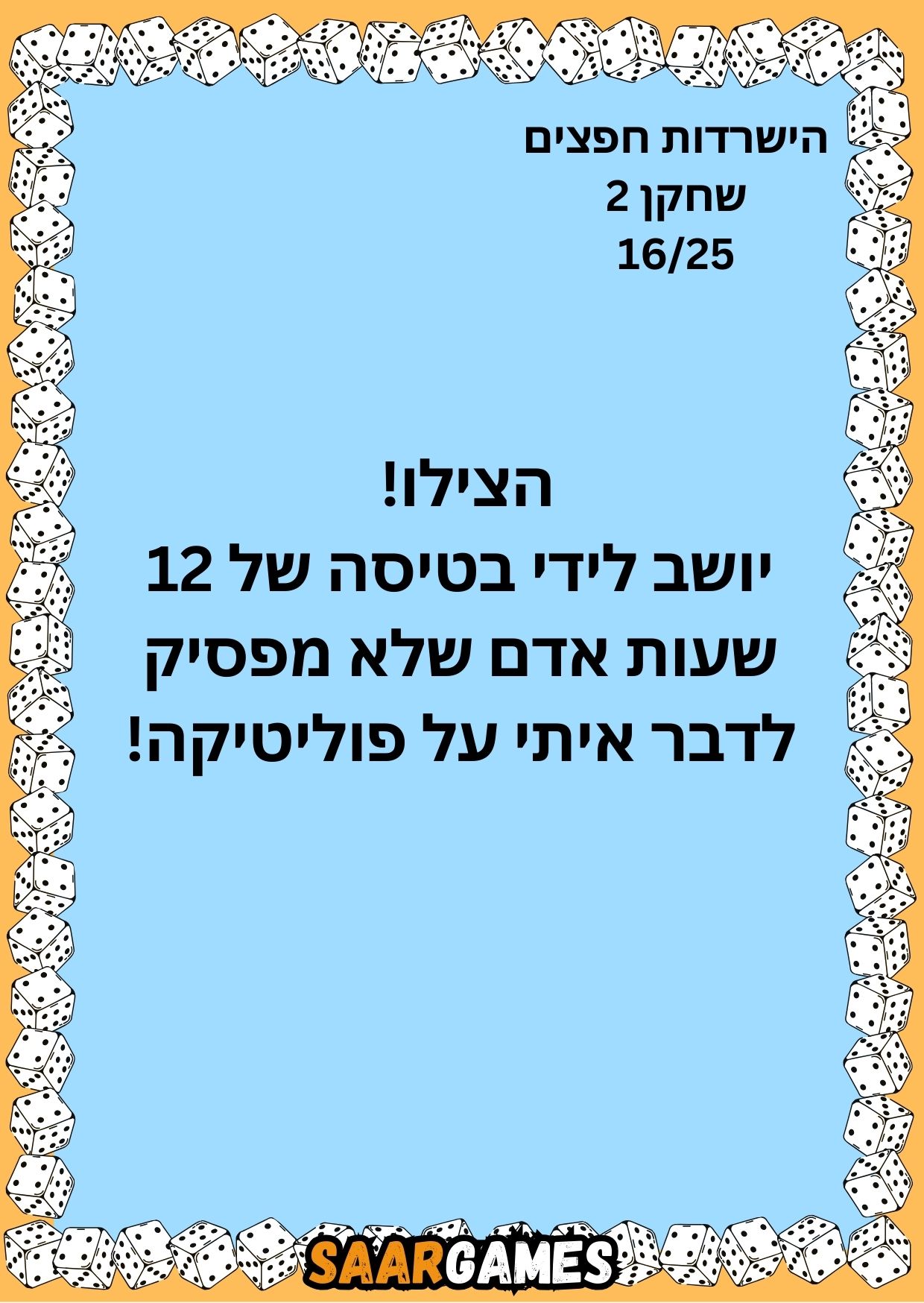 השרדות חפצים ש2 ק16