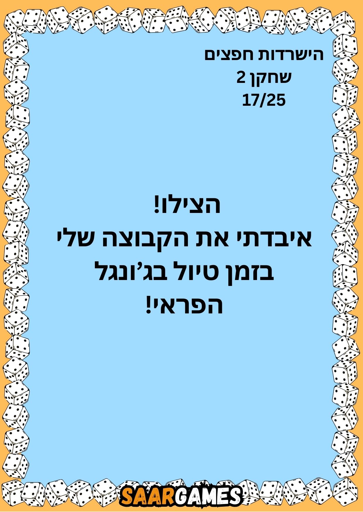 השרדות חפצים ש2 ק17