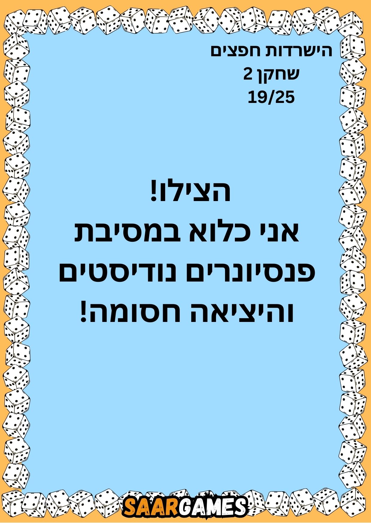 השרדות חפצים ש2 ק19