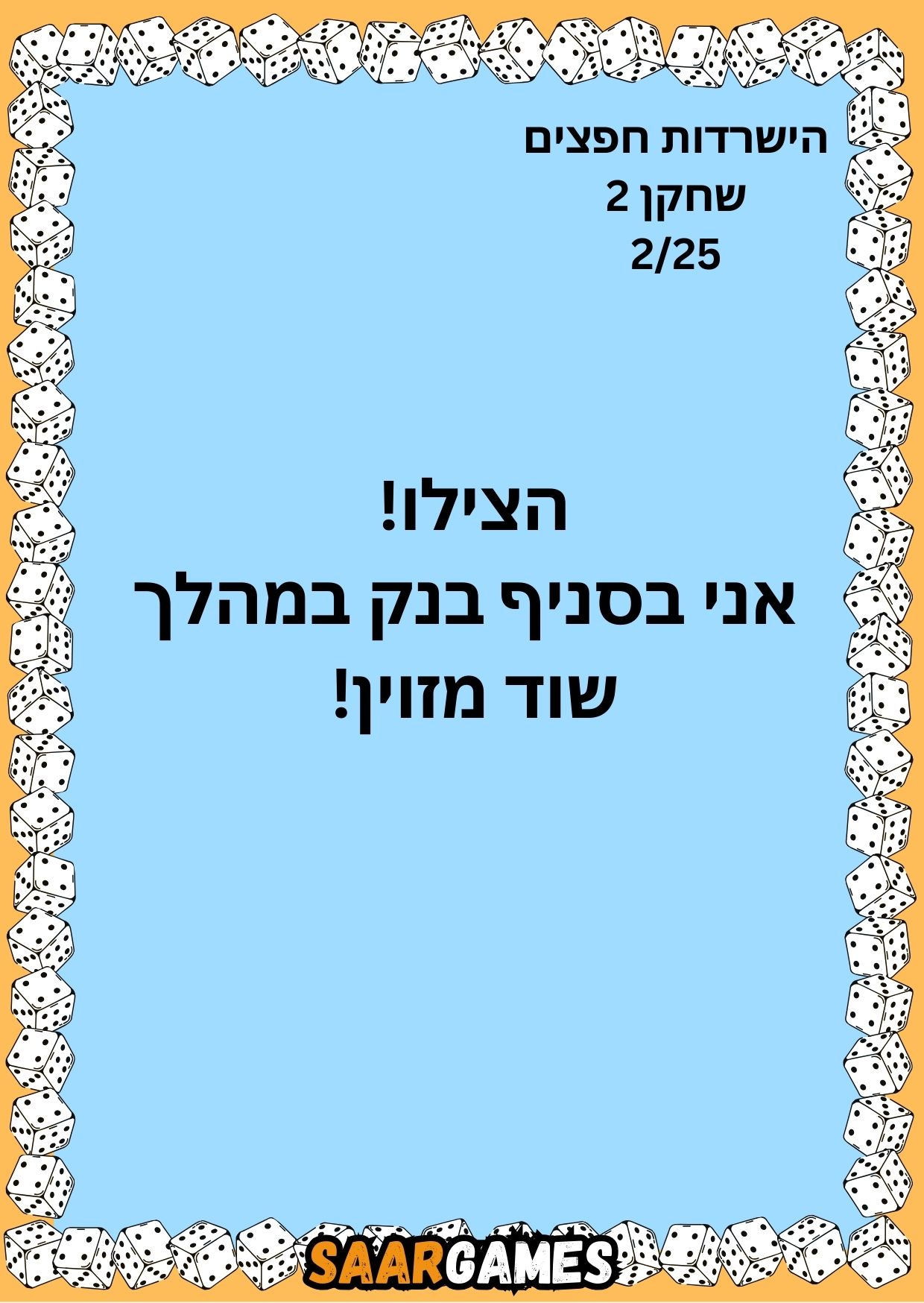 השרדות חפצים ש2 ק2
