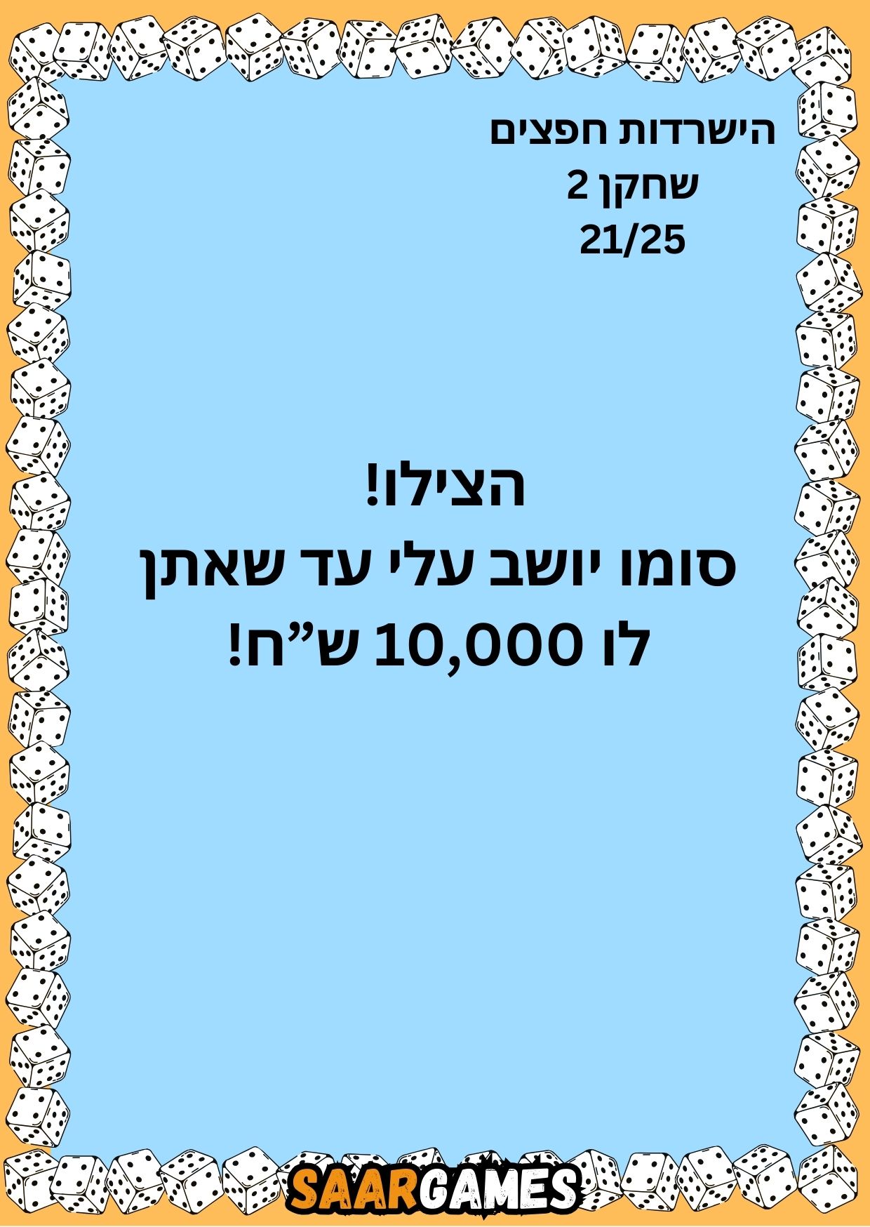 השרדות חפצים ש2 ק21