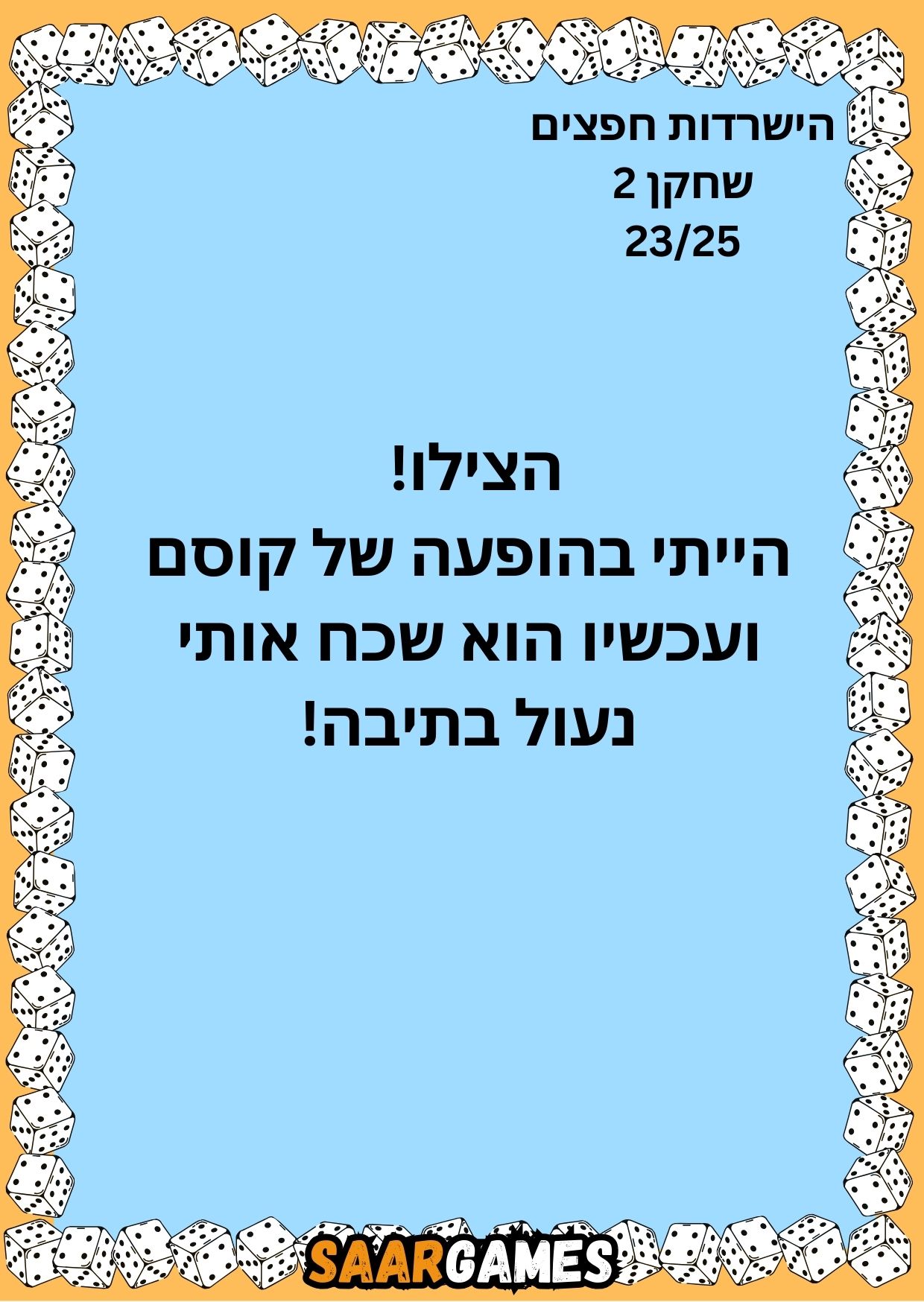 השרדות חפצים ש2 ק23