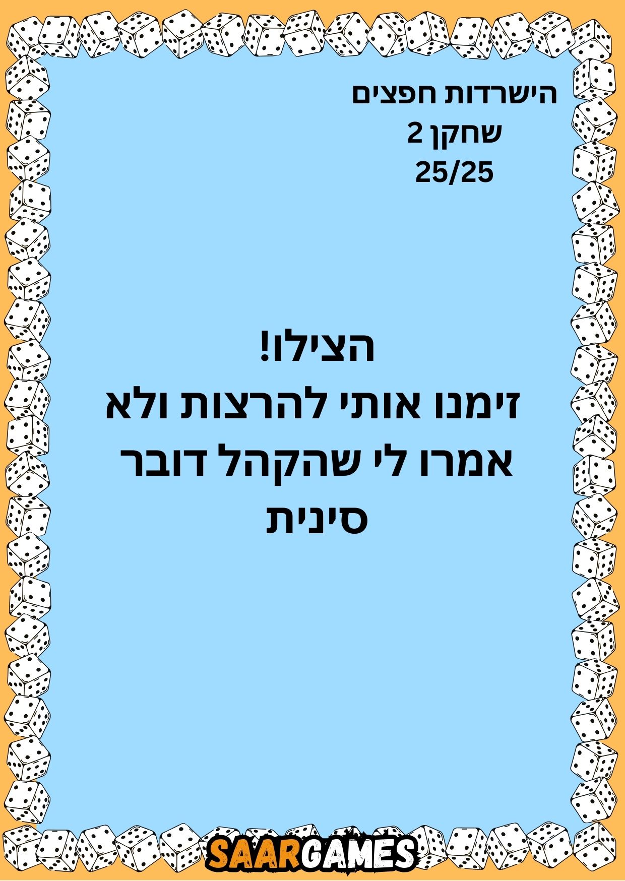השרדות חפצים ש2 ק25