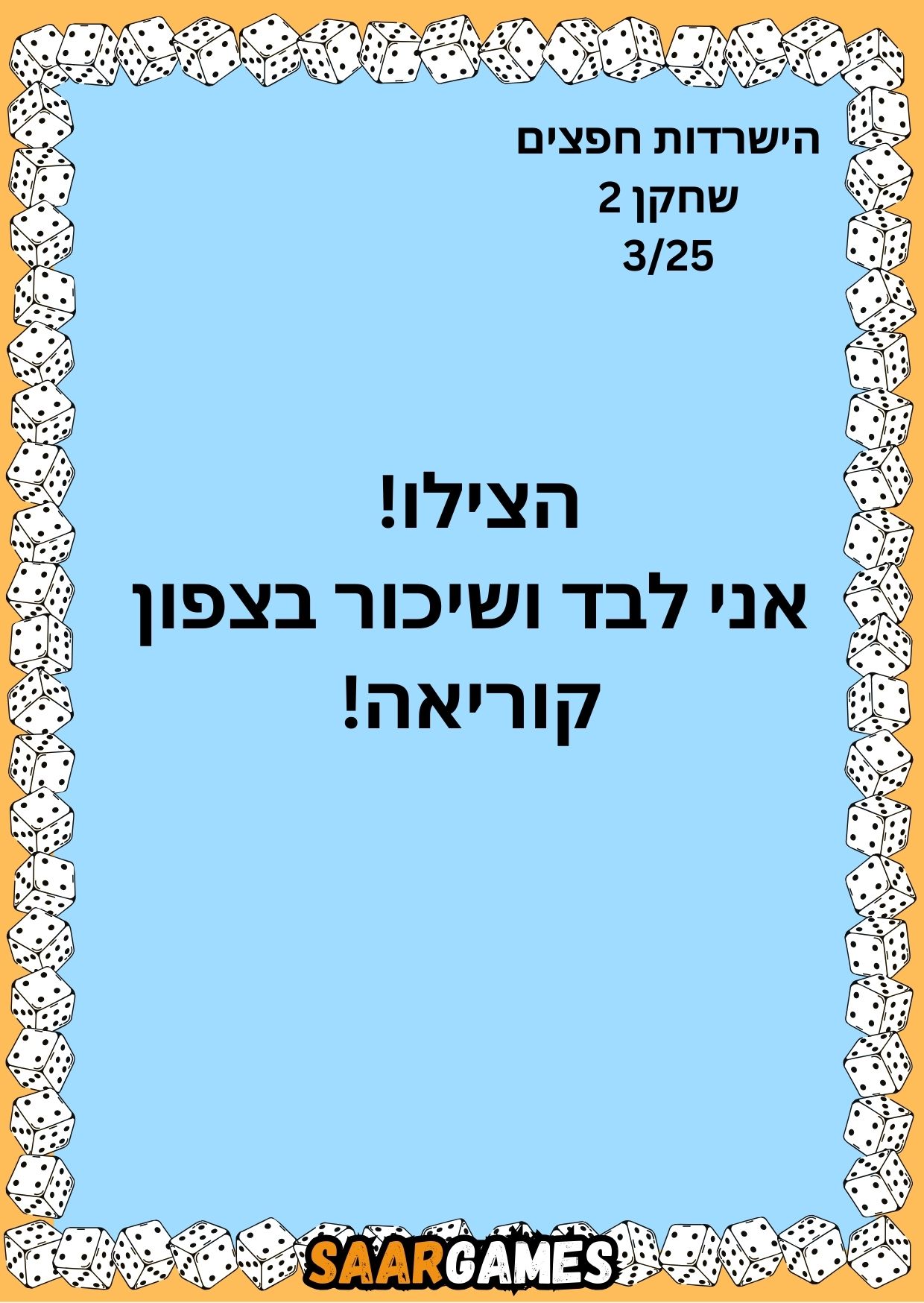 השרדות חפצים ש2 ק3