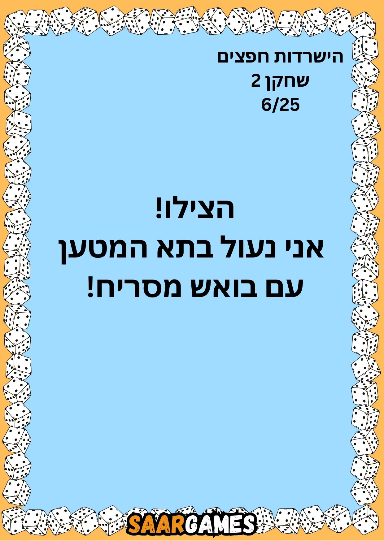 השרדות חפצים ש2 ק6