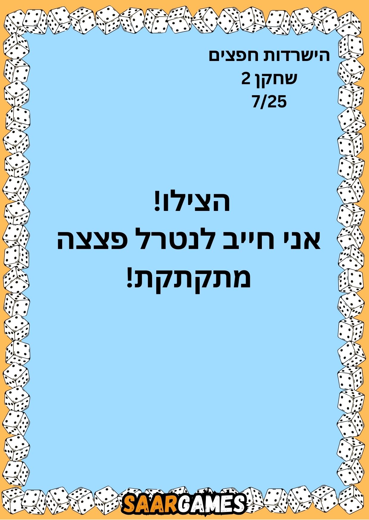 השרדות חפצים ש2 ק7