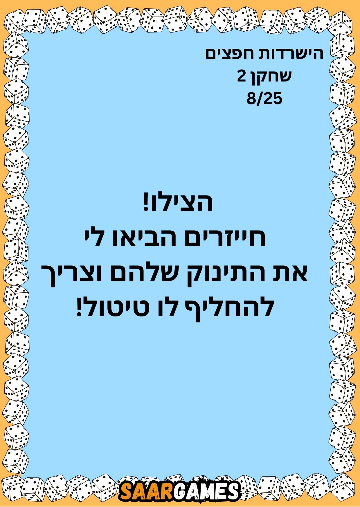 השרדות חפצים ש2 ק8
