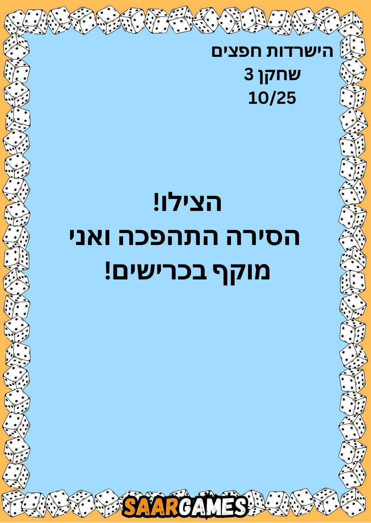 השרדות חפצים ש3 ק10