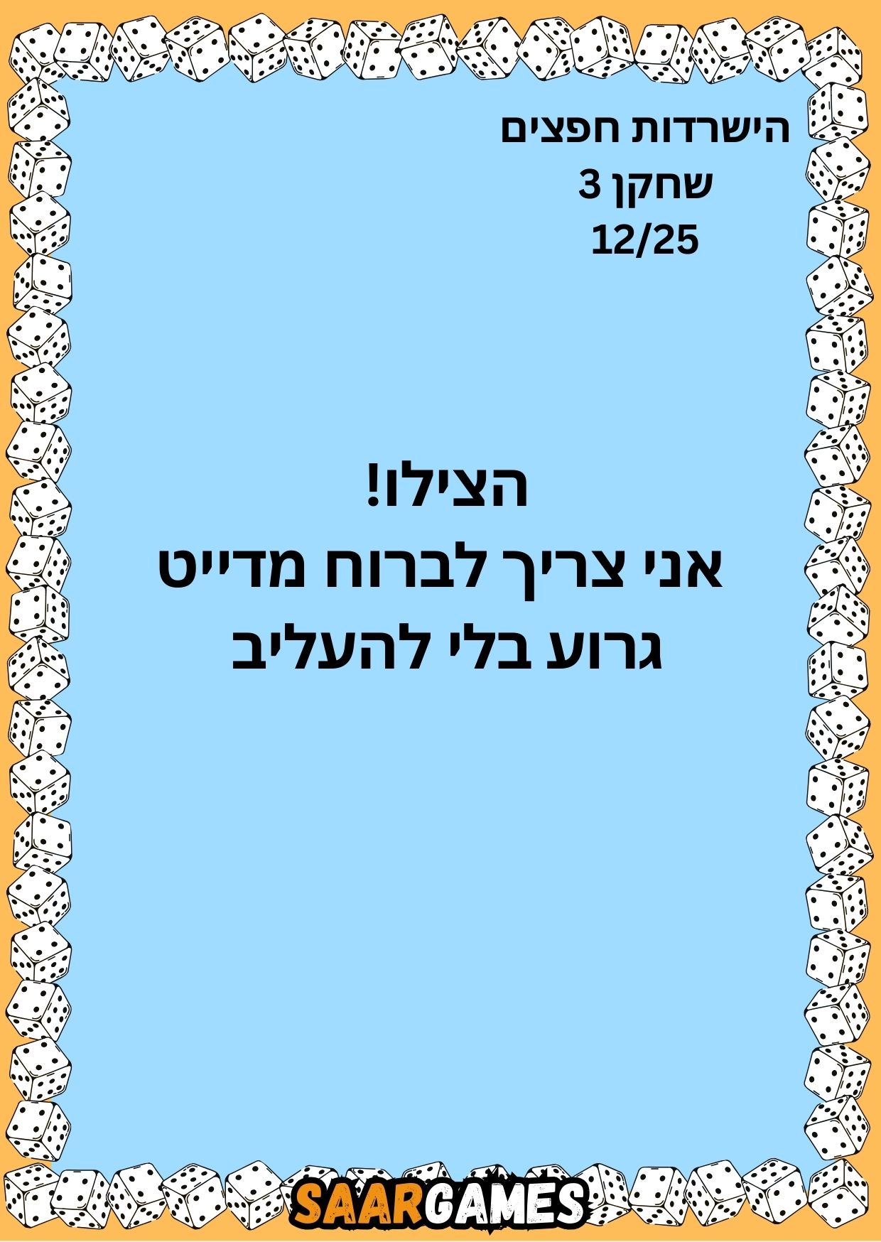 השרדות חפצים ש3 ק12