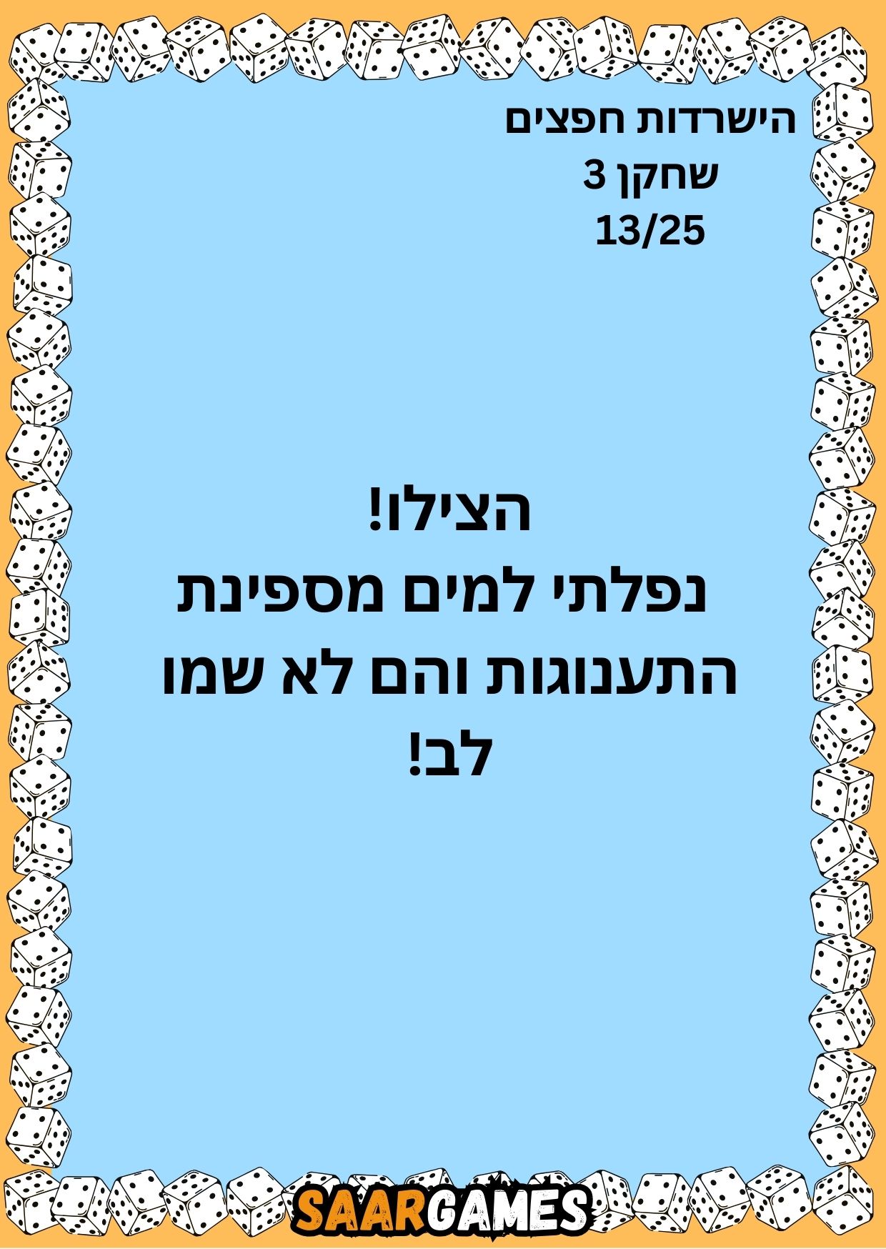 השרדות חפצים ש3 ק13