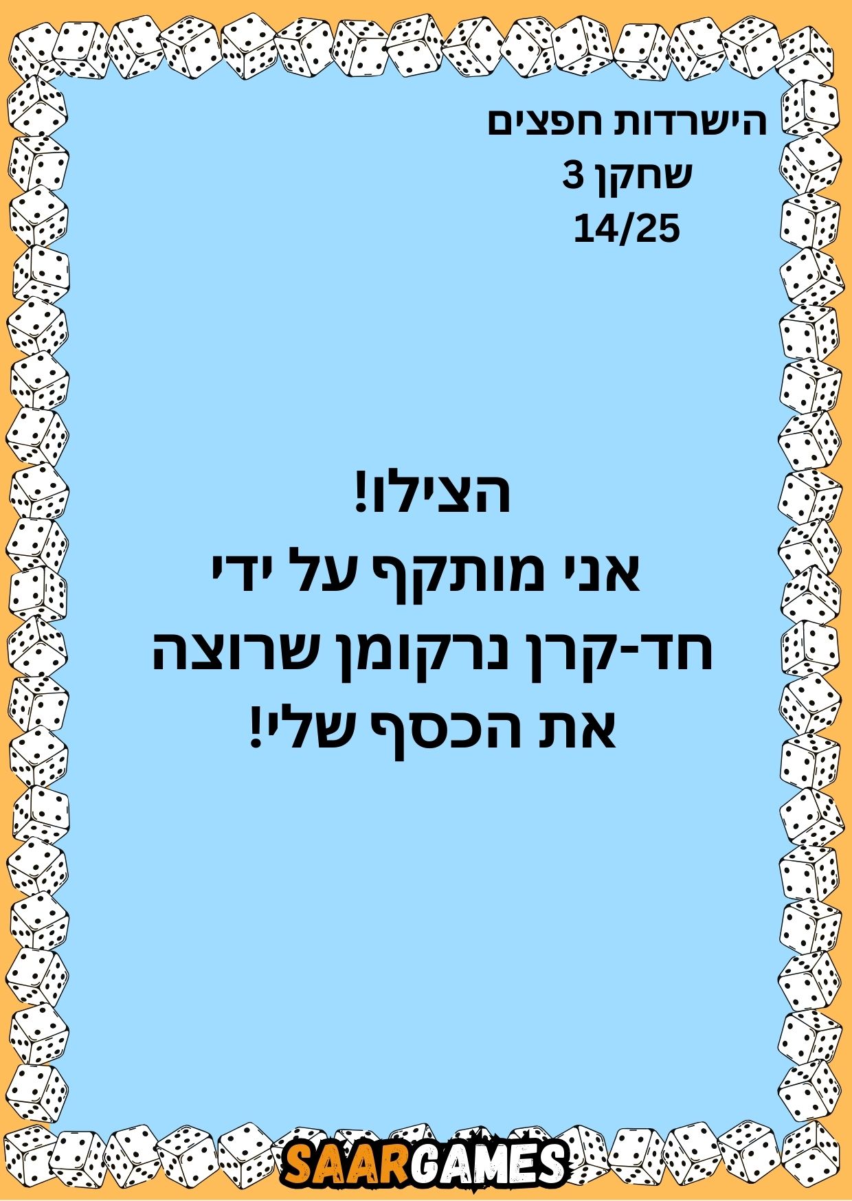 השרדות חפצים ש3 ק14