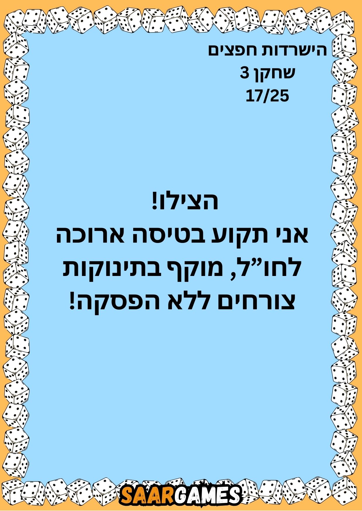 השרדות חפצים ש3 ק17