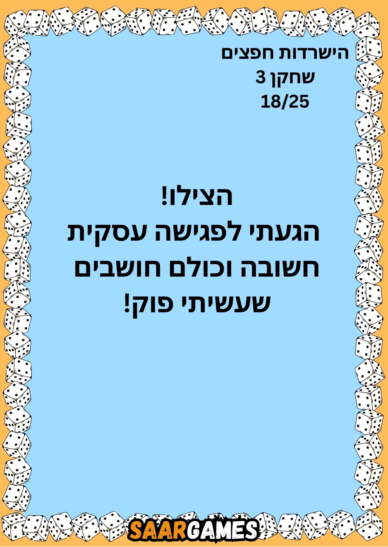 השרדות חפצים ש3 ק18
