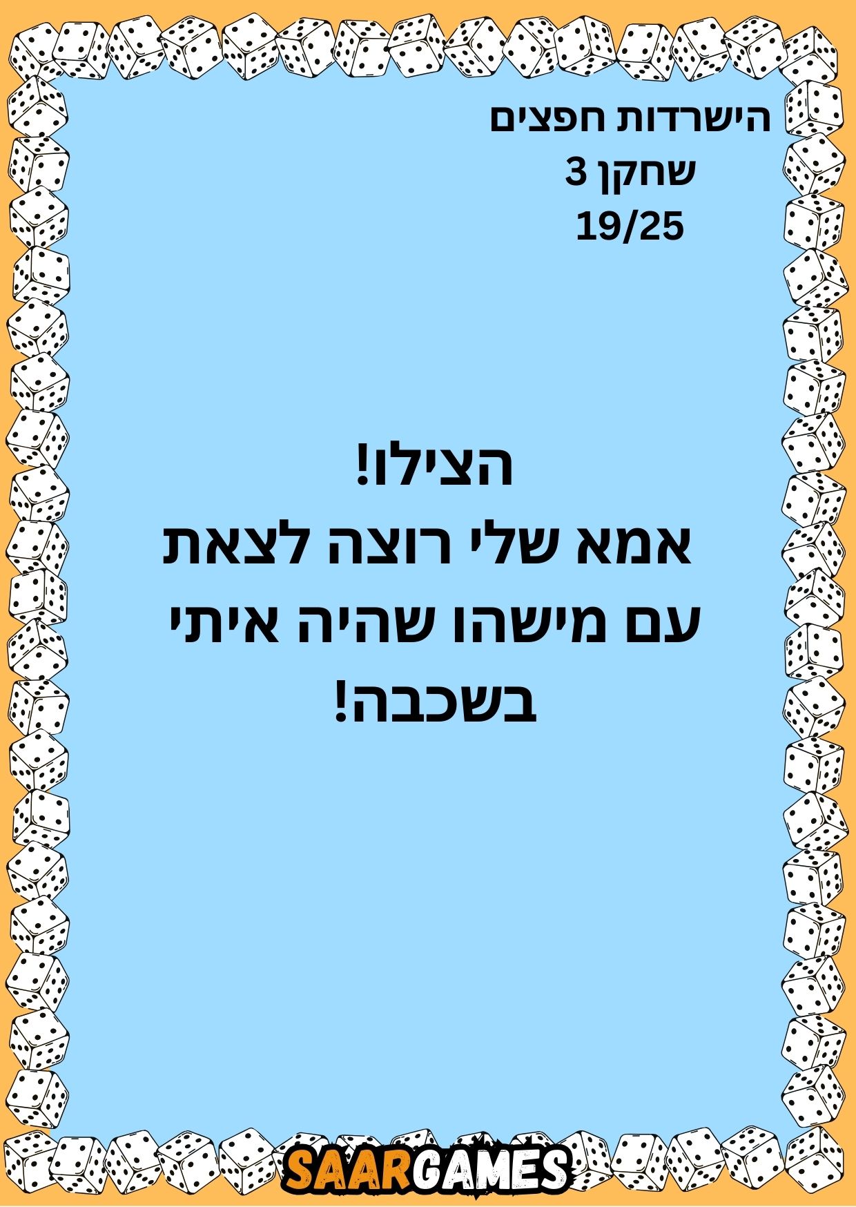 השרדות חפצים ש3 ק19