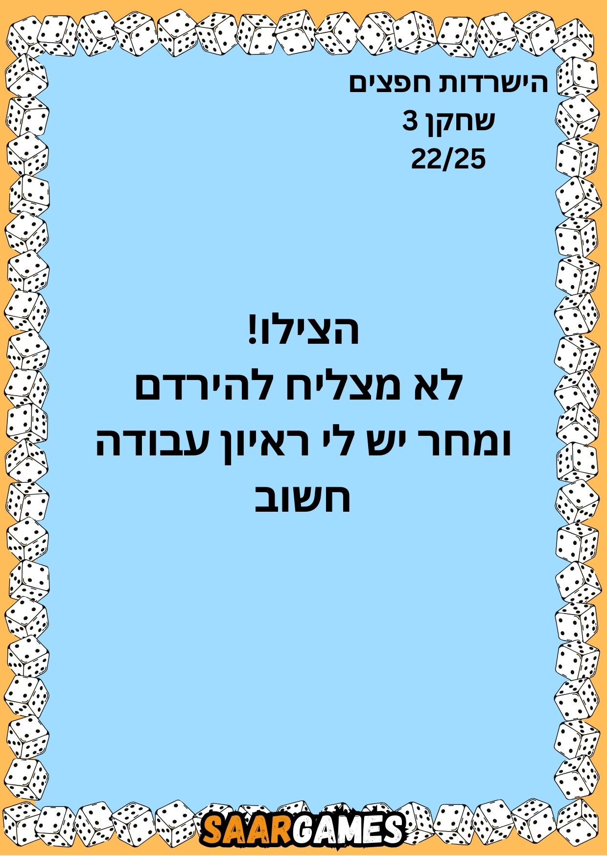השרדות חפצים ש3 ק22