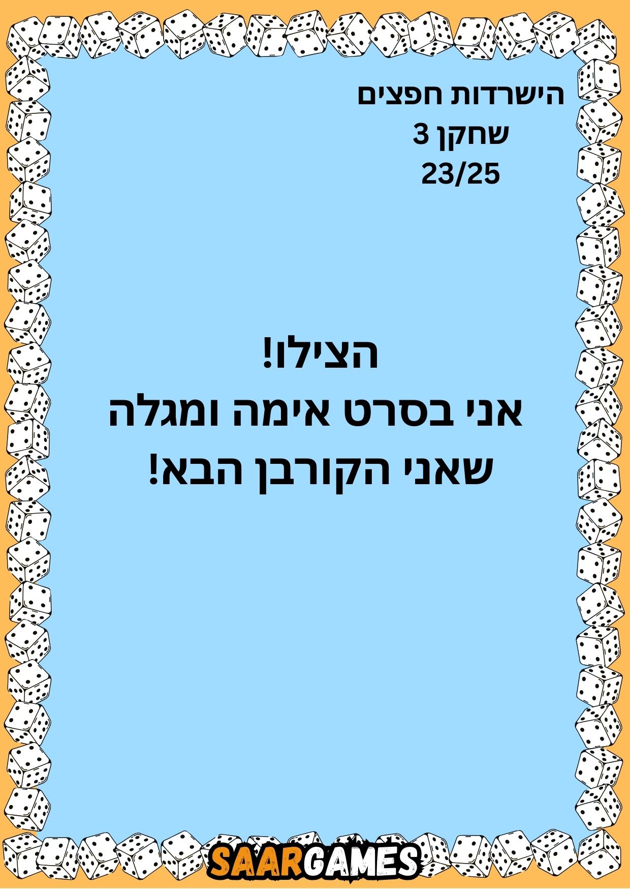 השרדות חפצים ש3 ק23