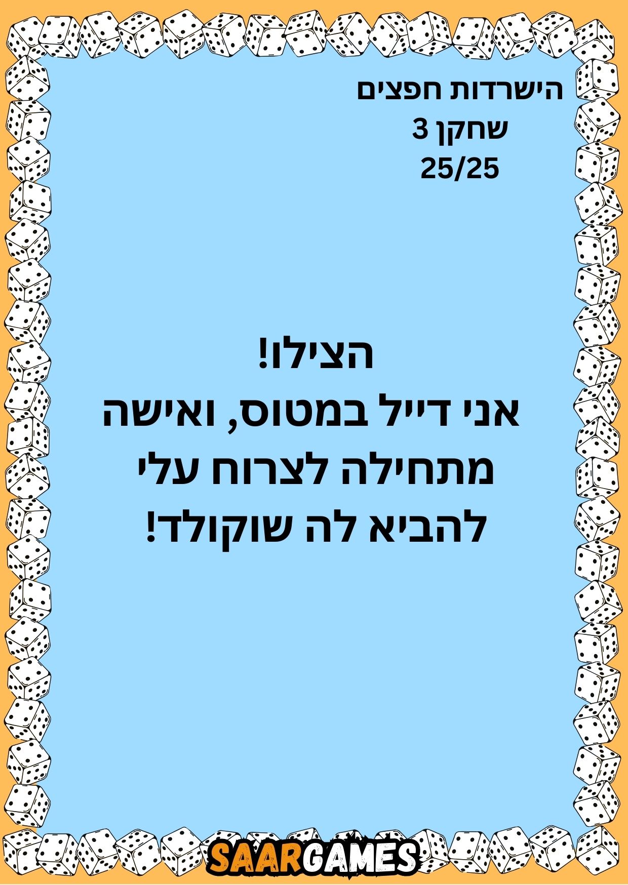 השרדות חפצים ש3 ק25