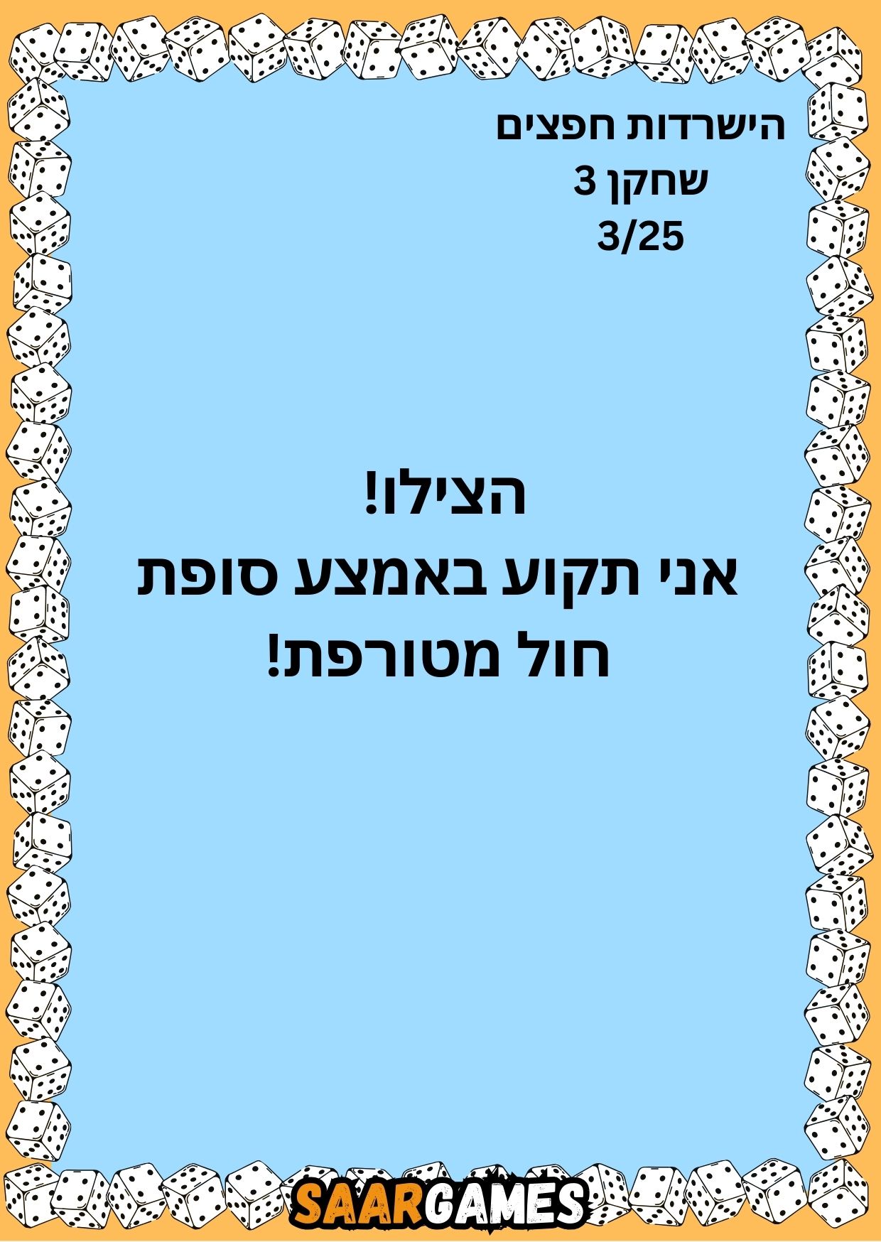 השרדות חפצים ש3 ק3