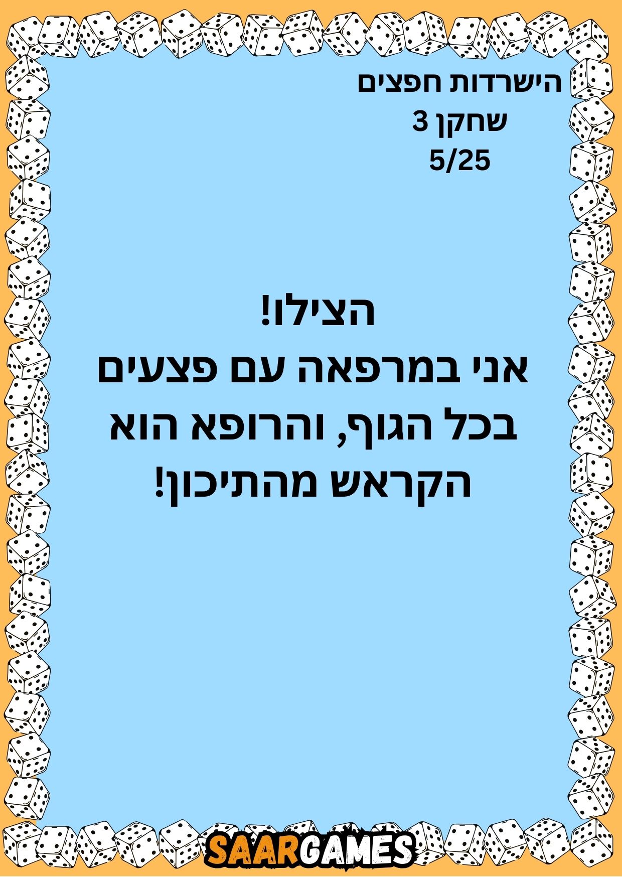 השרדות חפצים ש3 ק5