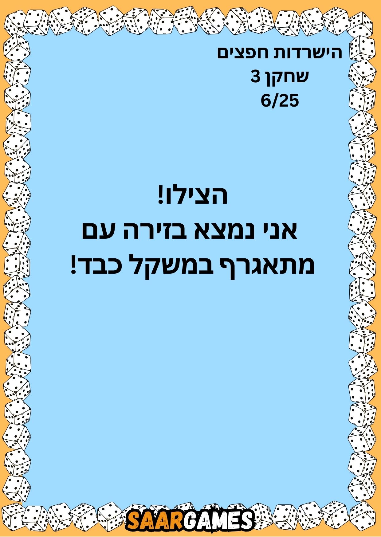 השרדות חפצים ש3 ק6