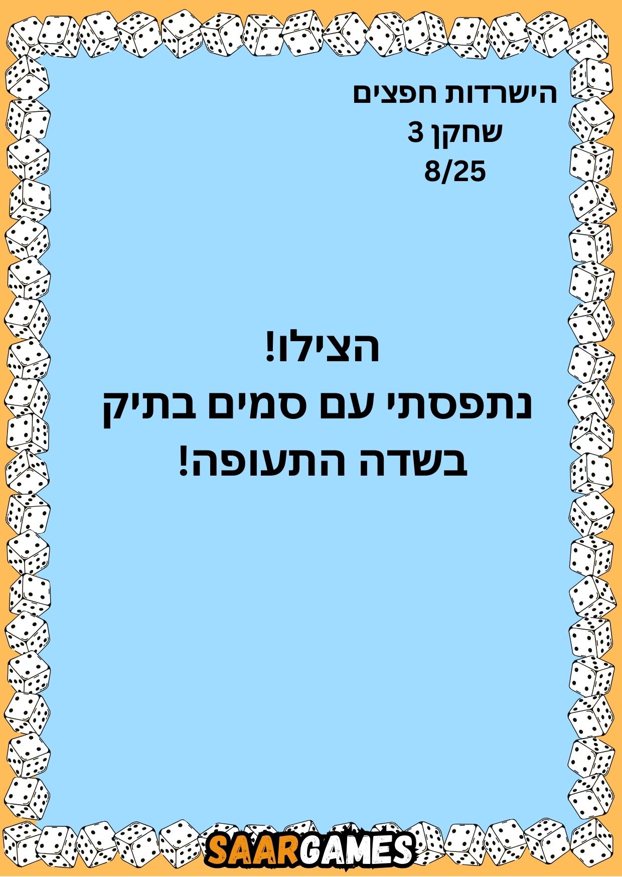 השרדות חפצים ש3 ק8