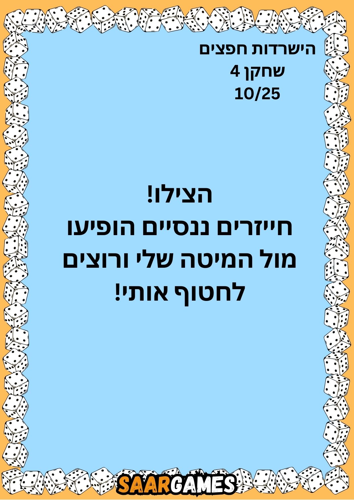 השרדות חפצים ש4 ק10